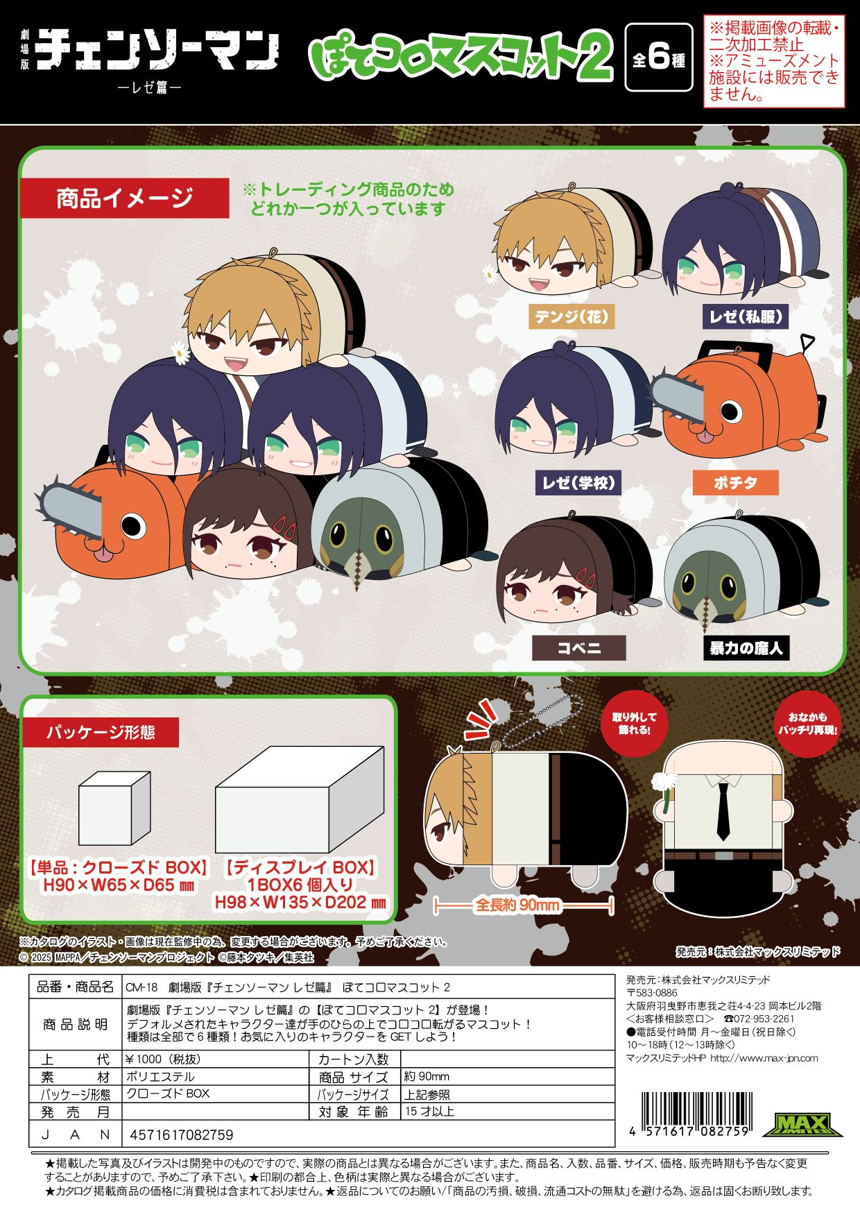 CM-18 劇場版チェーンソーマン ぽてコロマスコット2 クローズドBOX