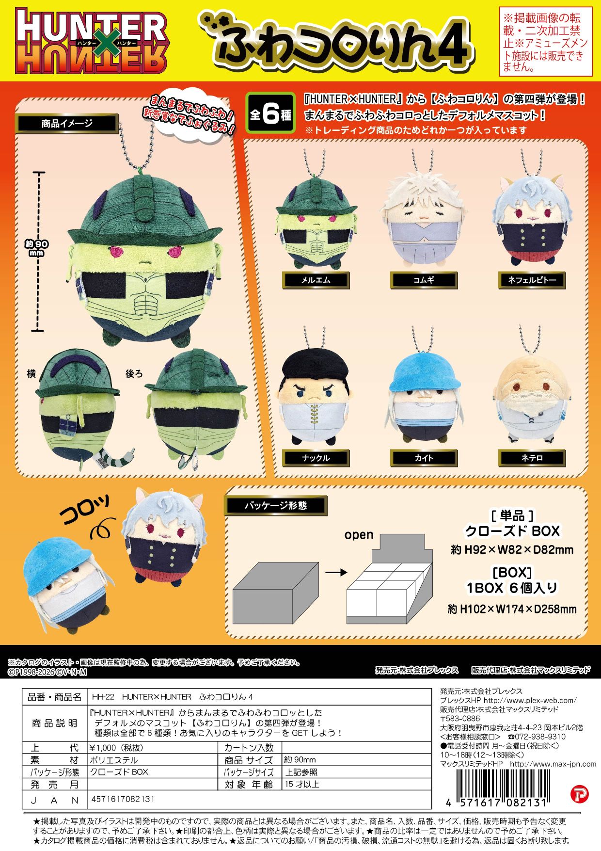 HH-22 HUNTER×HUNTER ふわコロりん4 クローズドBOX