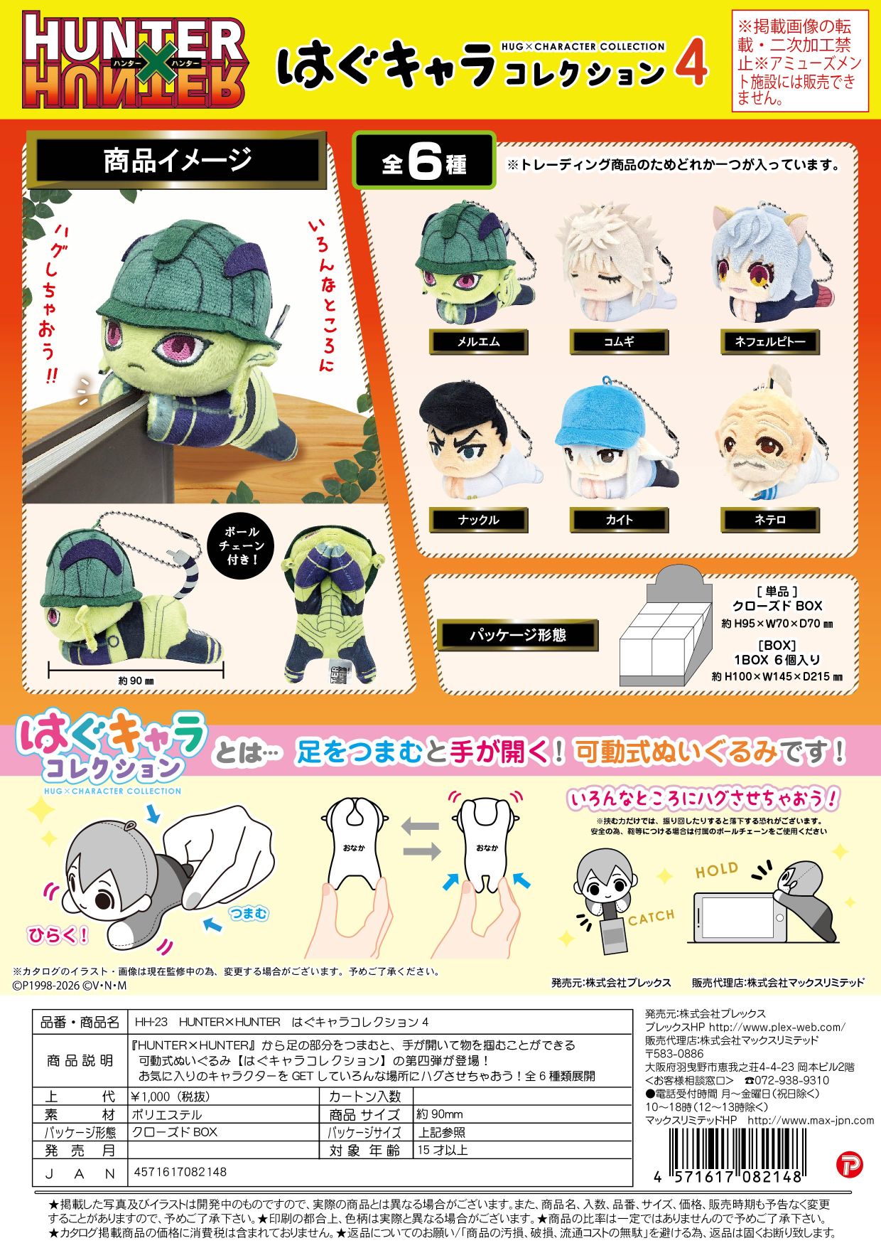 HH-23 HUNTER×HUNTER はぐキャラコレクション4 クローズドBOX