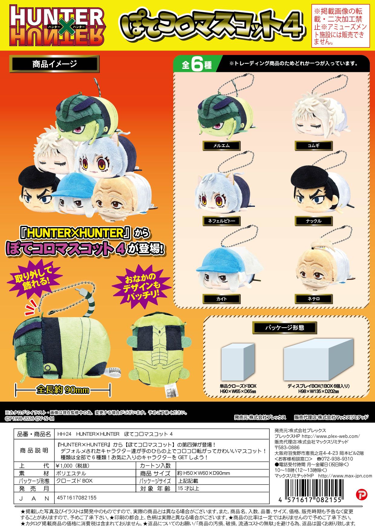 HH-24 HUNTER×HUNTER ぽてコロマスコット4 クローズドBOX