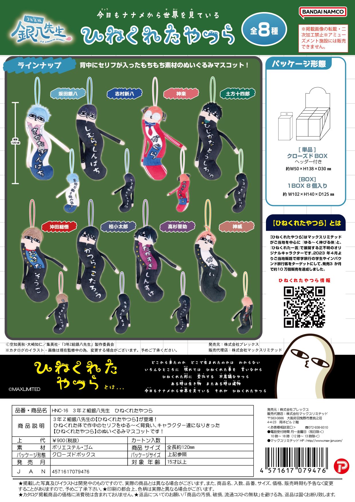 HNC-16 ３年Z組銀八先生 ひねくれたやつら クローズドBOX