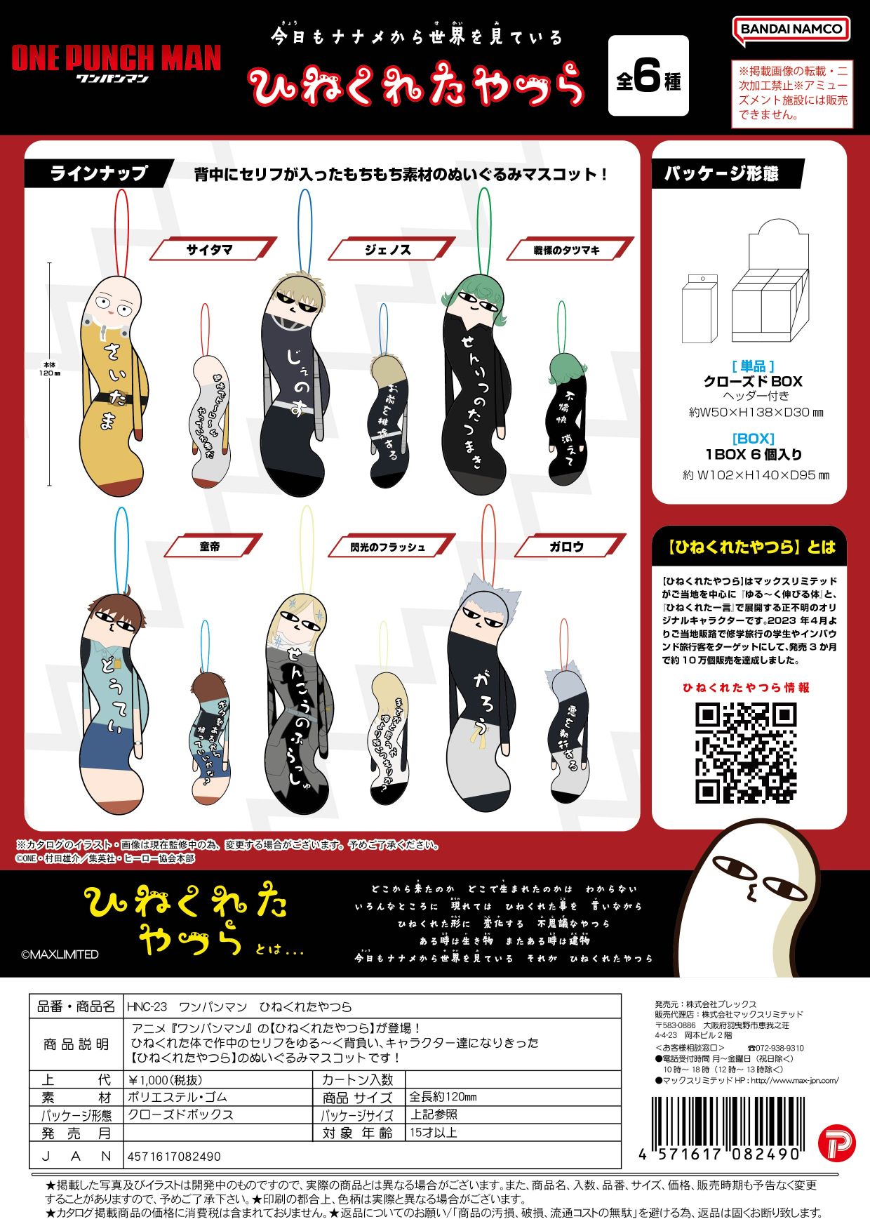 HNC-23 ワンパンマン ひねくれたやつら クローズドBOX