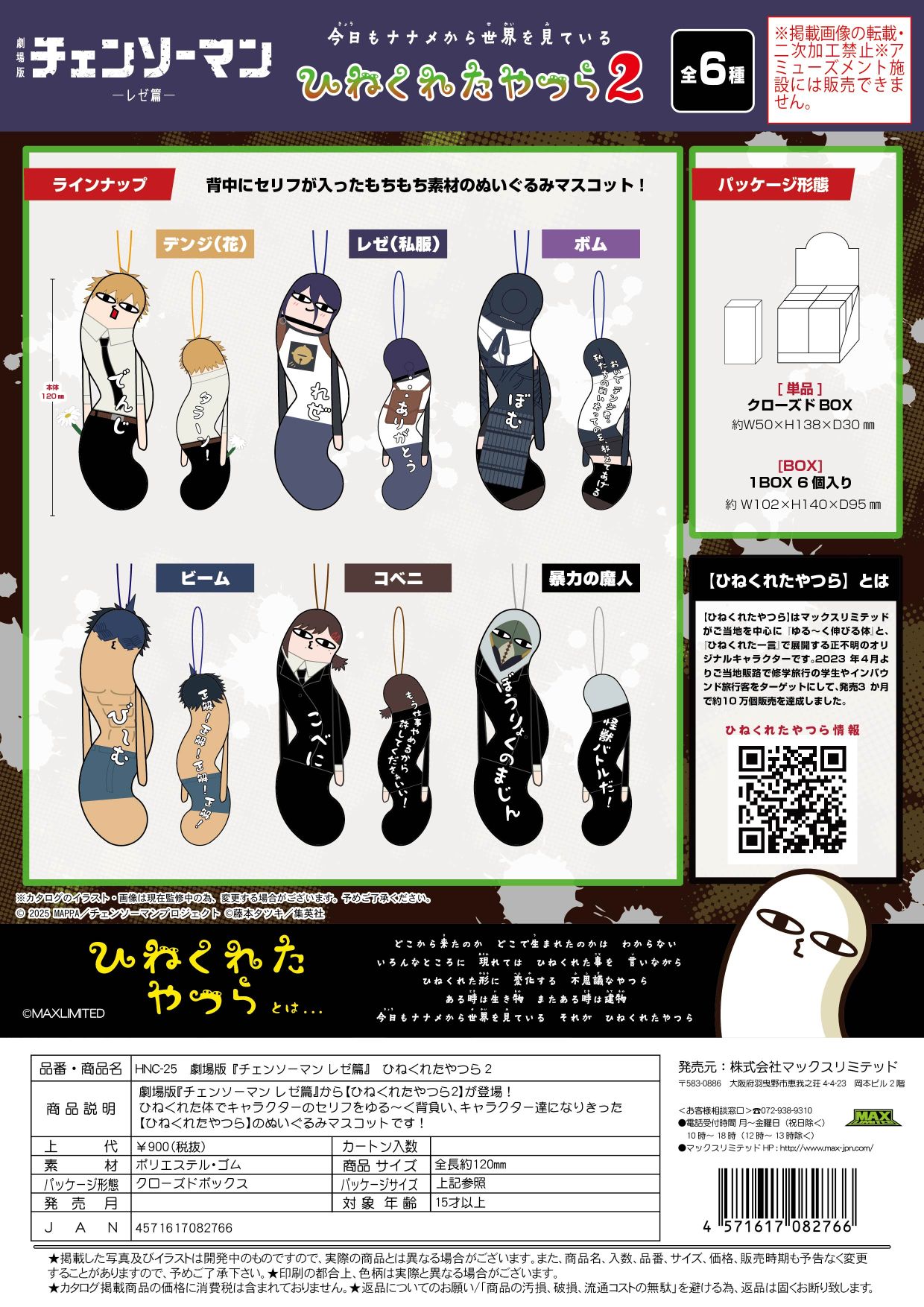 HNC-25 劇場版チェーンソーマン ひねくれたやつら2 クローズドBOX