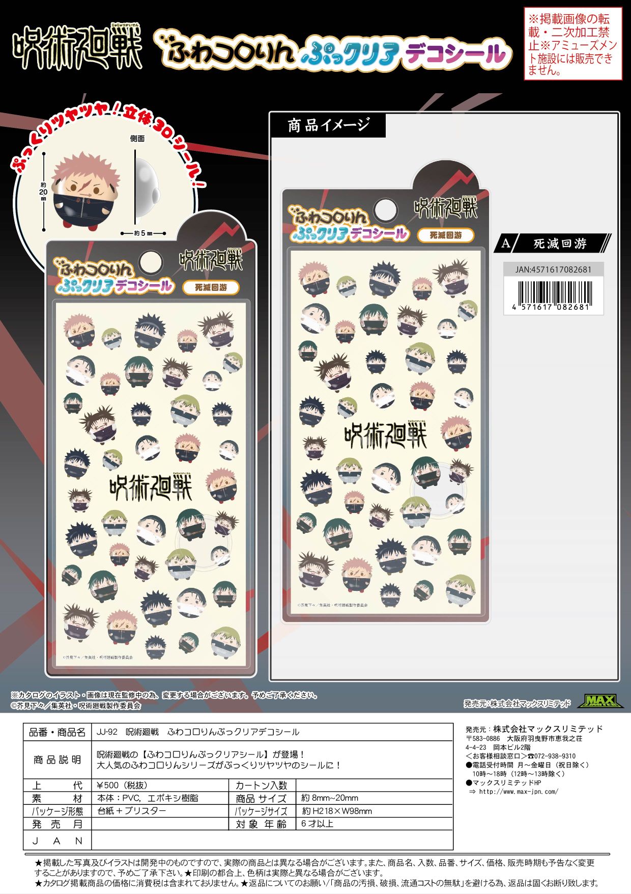 ＪＪ-92 呪術廻戦 ふわコロりんぷっクリアデコシール A