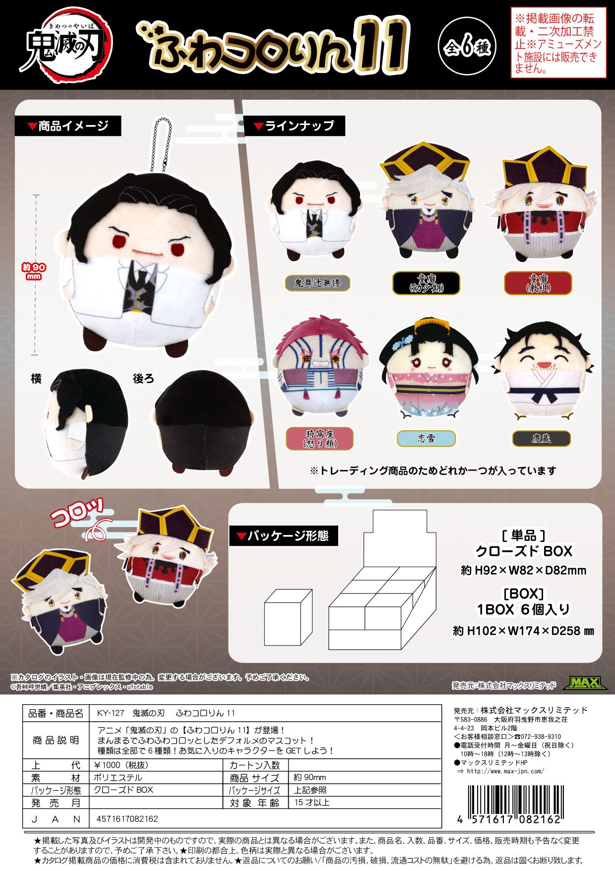 KY-127 鬼滅の刃 ふわコロりん11 クローズドBOX