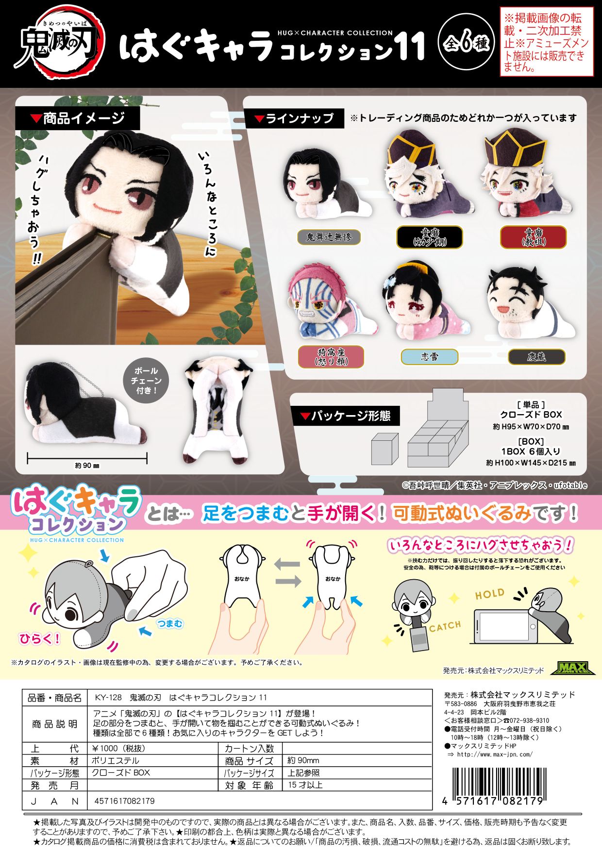 KY-128 鬼滅の刃 はぐキャラコレクション11 クローズドBOX