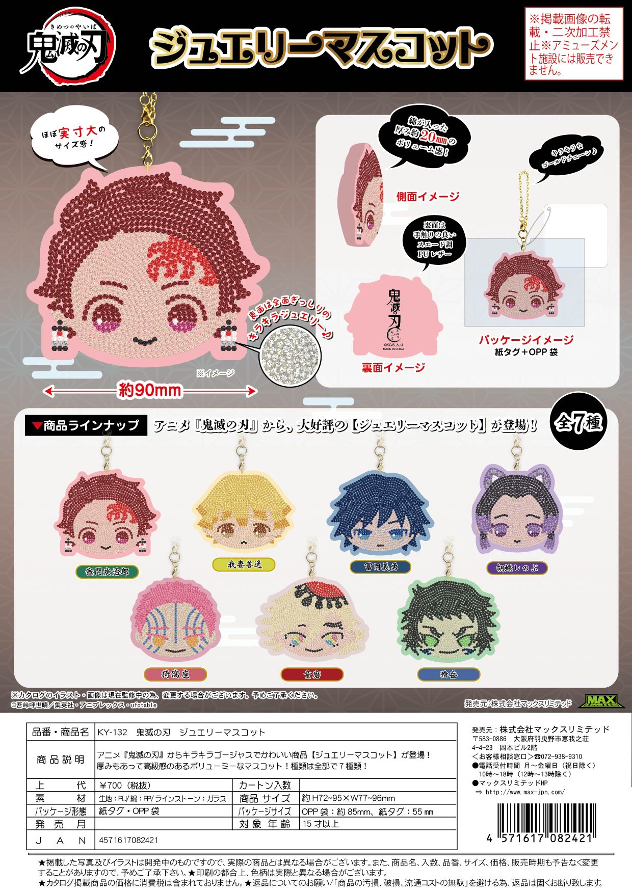 KY-132 鬼滅の刃 ジュエリーマスコット アソート