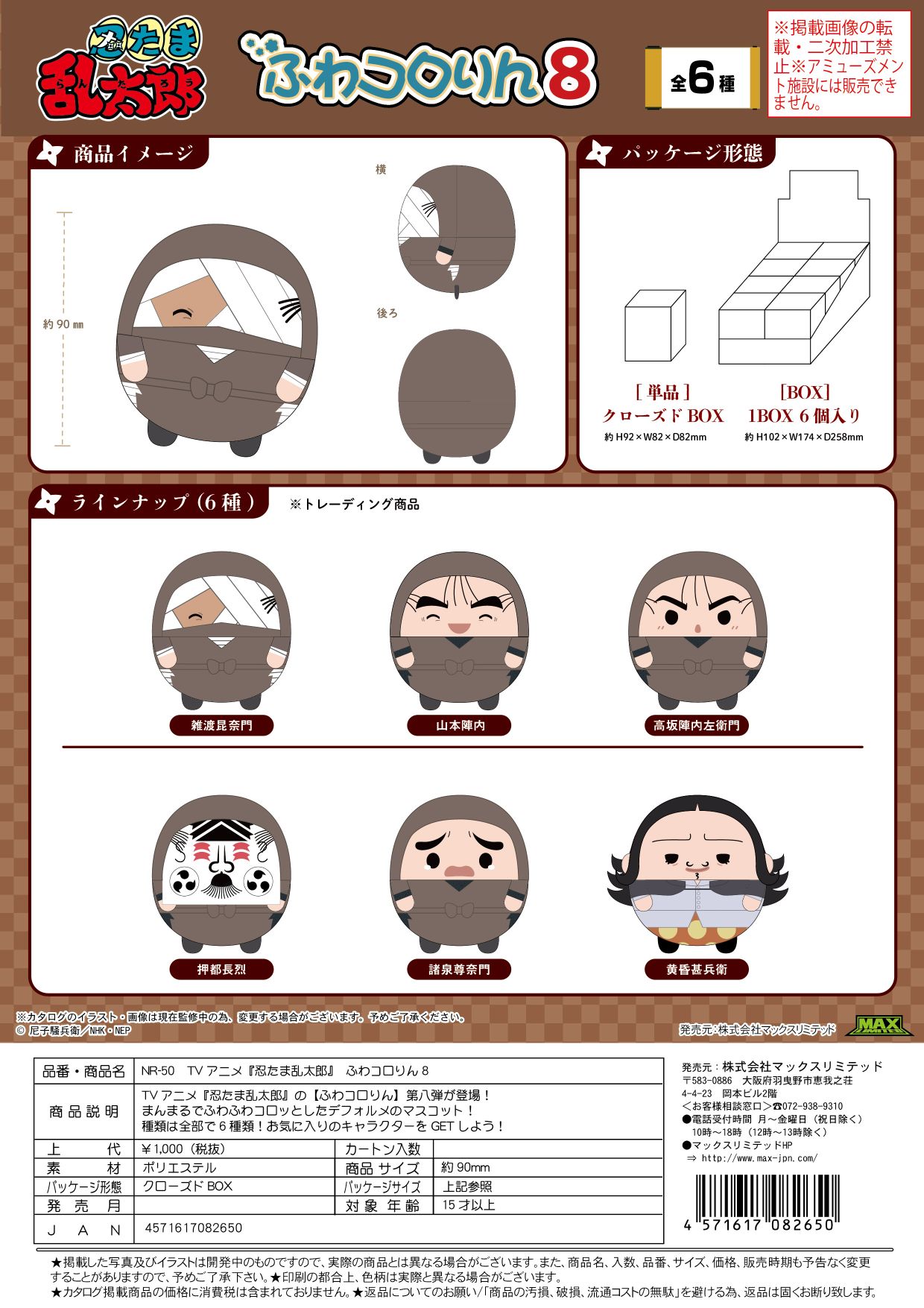 NR-50 忍たま乱太郎 ふわコロりん8 クローズドBOX