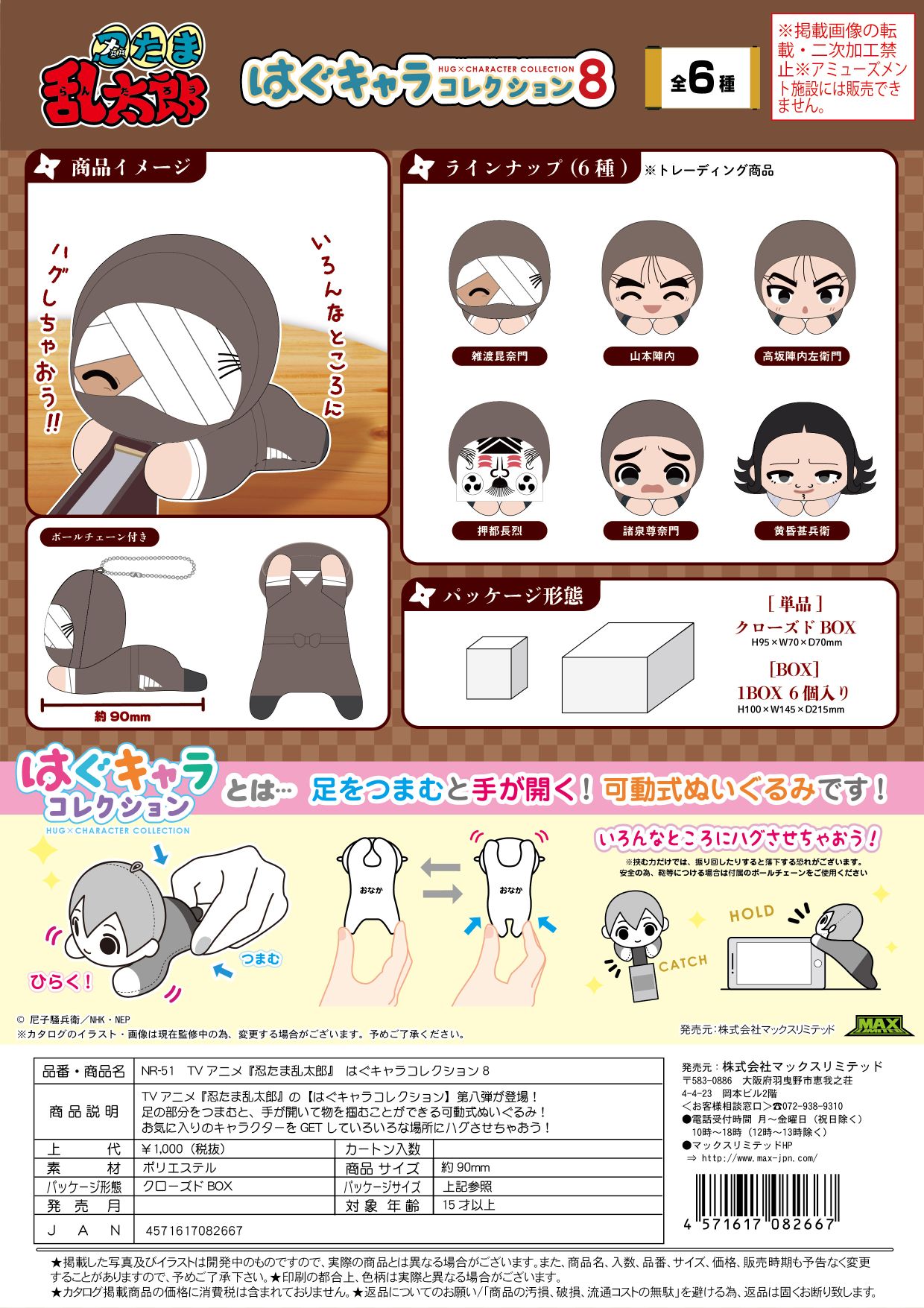 NR-51 忍たま乱太郎 はぐキャラコレクション8 クローズドBOX