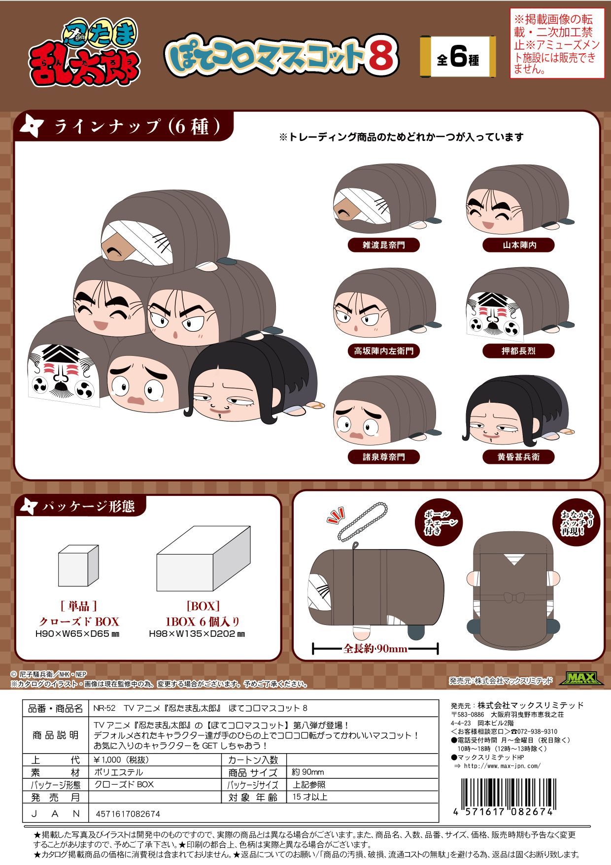NR-52 忍たま乱太郎 ぽてコロマスコット8 クローズドBOX