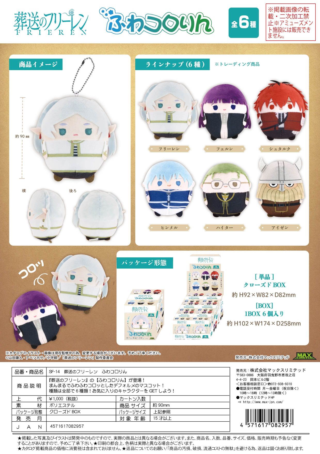 SF-14 葬送のフリーレン ふわコロりん クローズドBOX