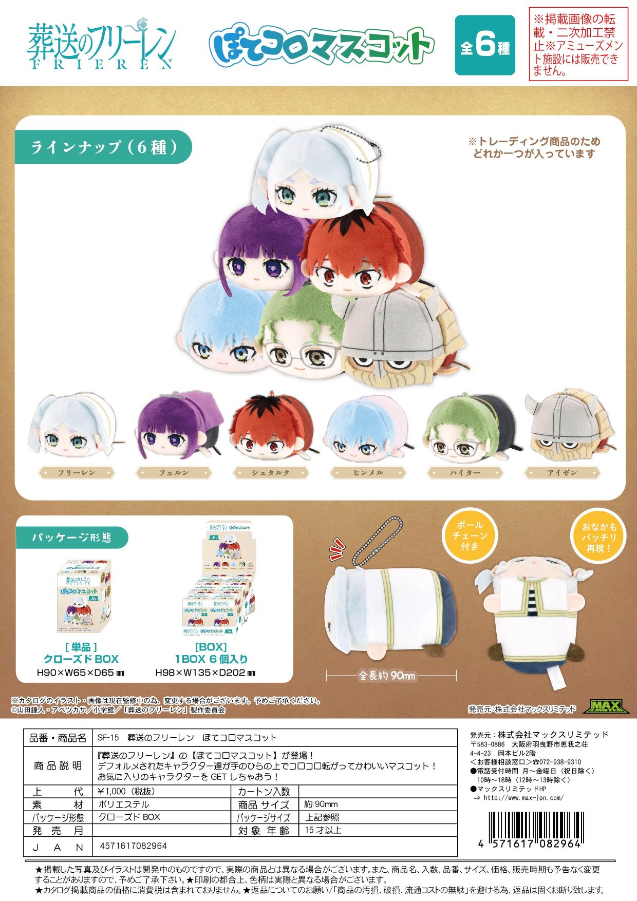 SF-15 葬送のフリーレン ぽてコロマスコット クローズドBOX
