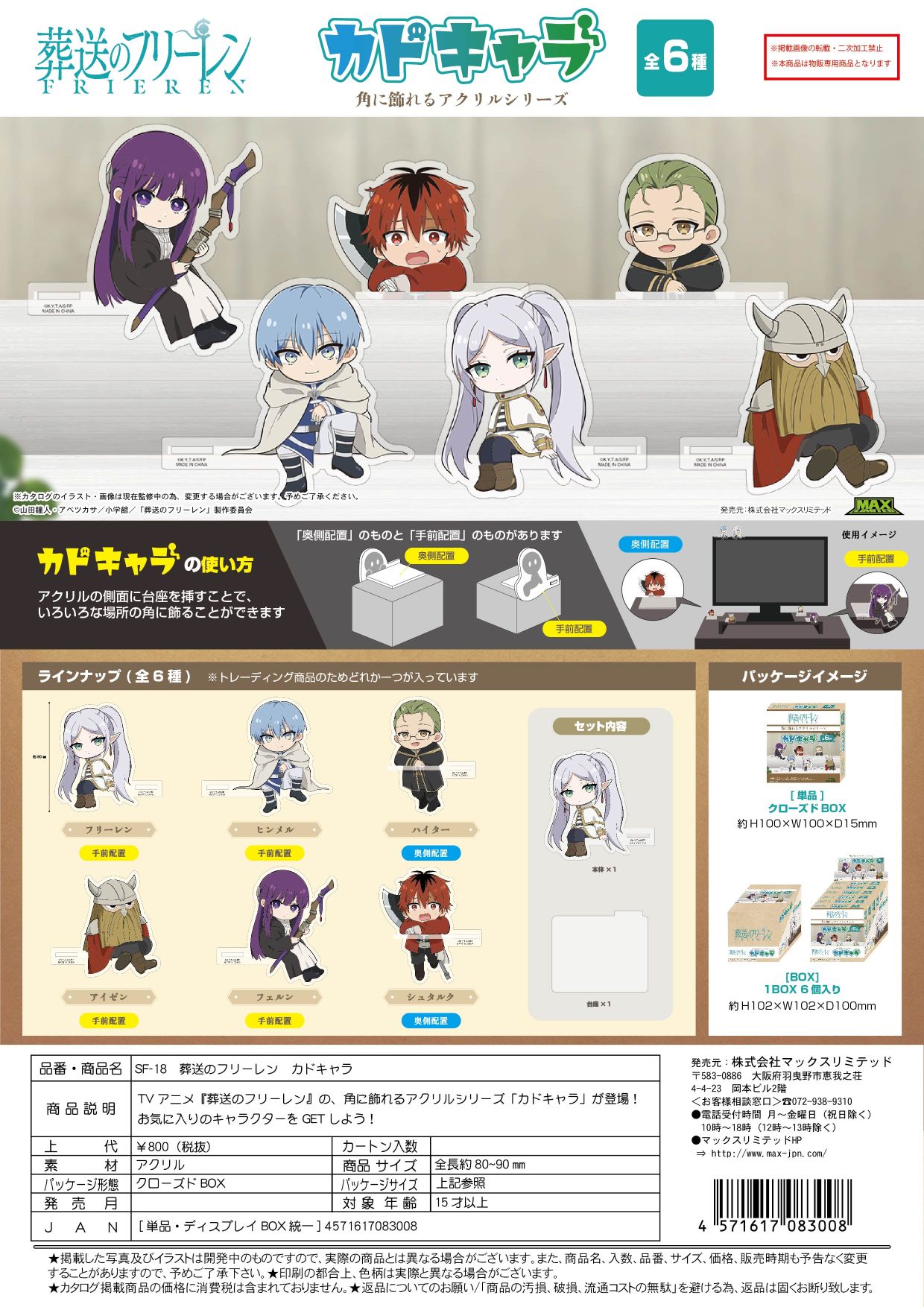 SF-18 葬送のフリーレン カドキャラ クローズドBOX