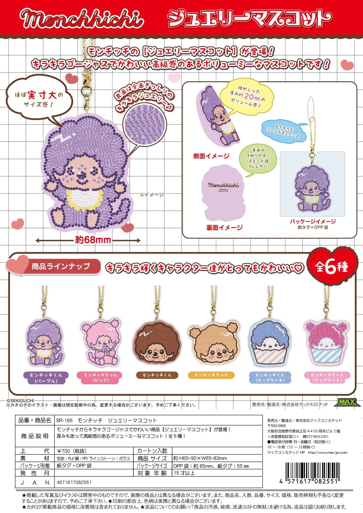 ＳＲ-166 モンチッチ ジュエリーマスコット アソート