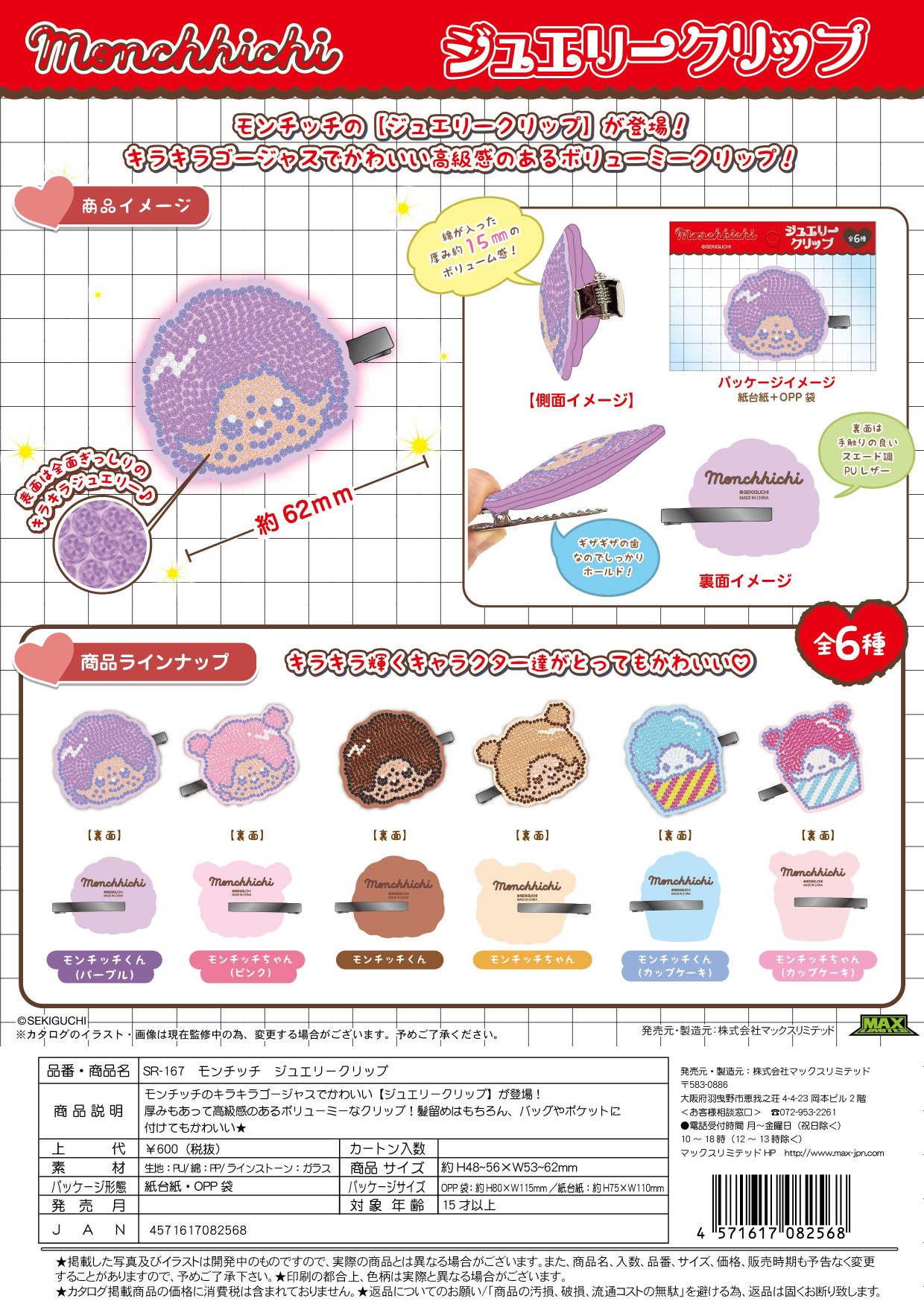 ＳＲ-167 モンチッチ ジュエリークリップ アソート