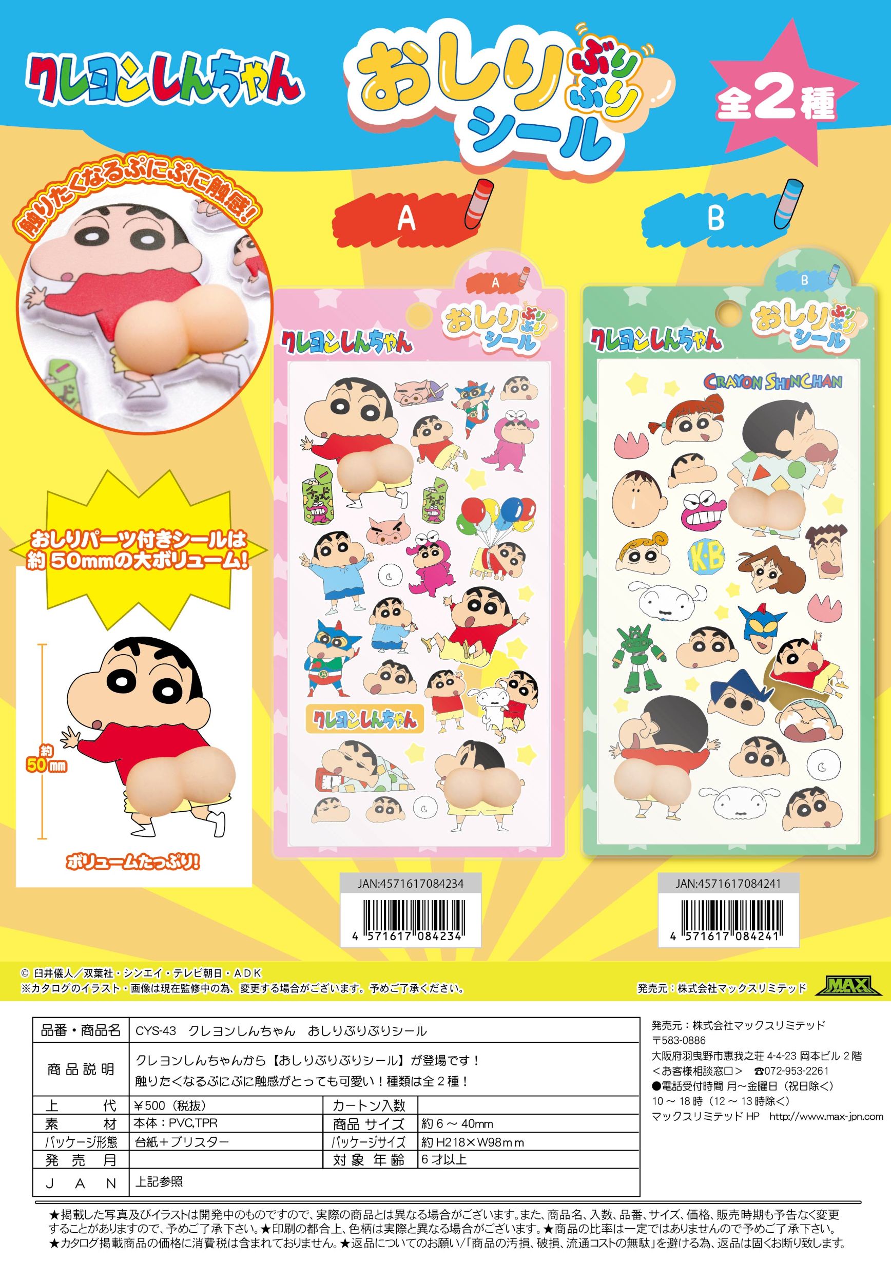 CYS-43 クレヨンしんちゃん おしりぶりぶりシール 