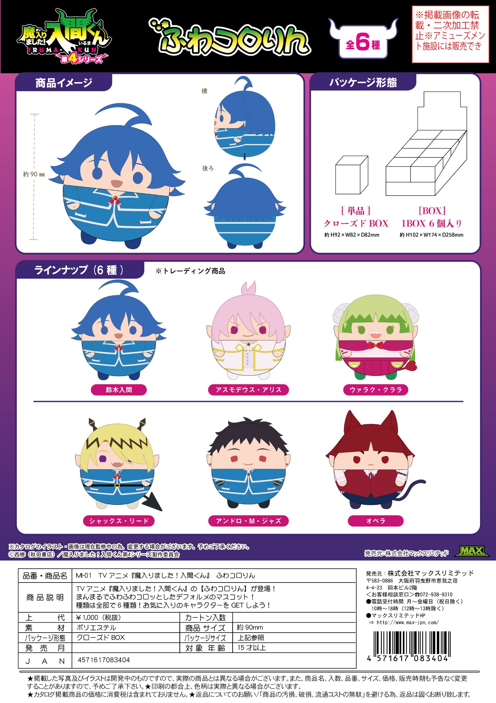 MI-01 魔入りました！入間くん ふわコロりん アソート