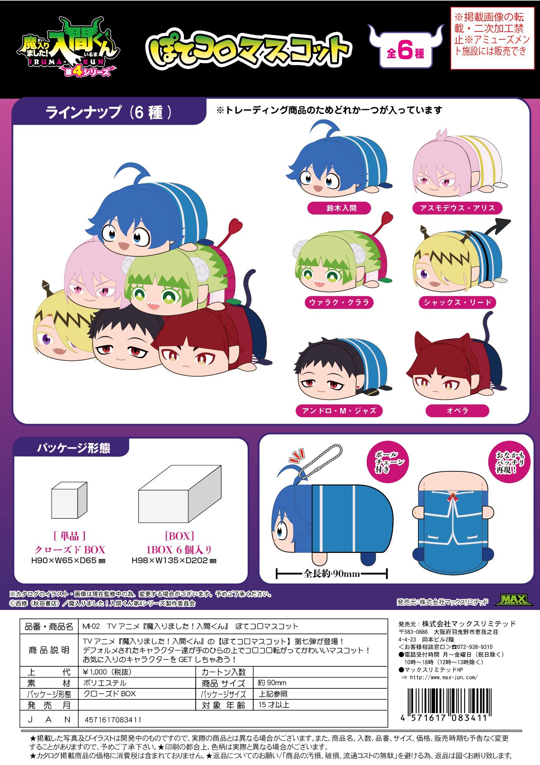 MI-02 魔入りました！入間くん ぽてコロマスコット アソート