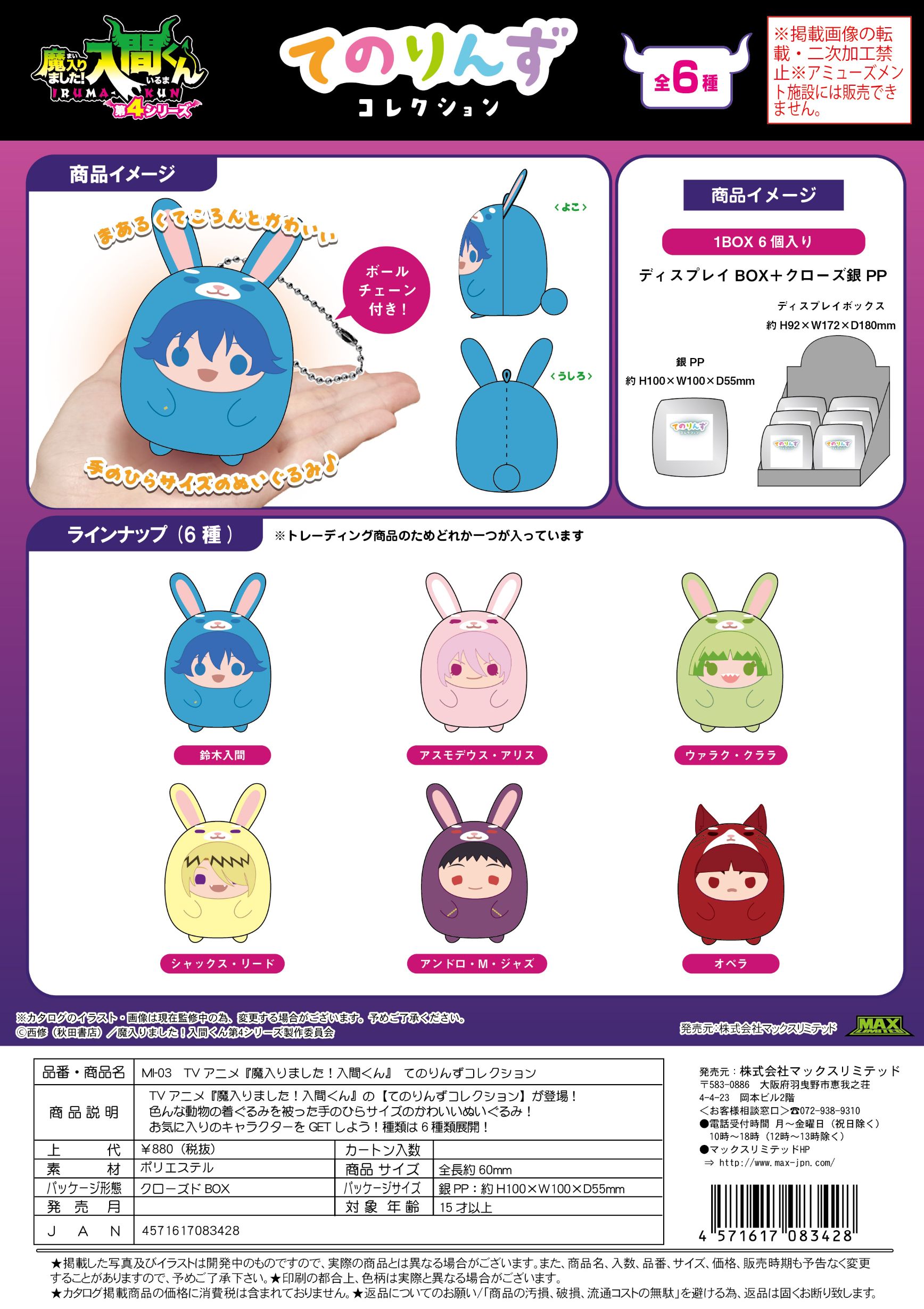 MI-03 魔入りました！入間くん てのりんずコレクション アソート