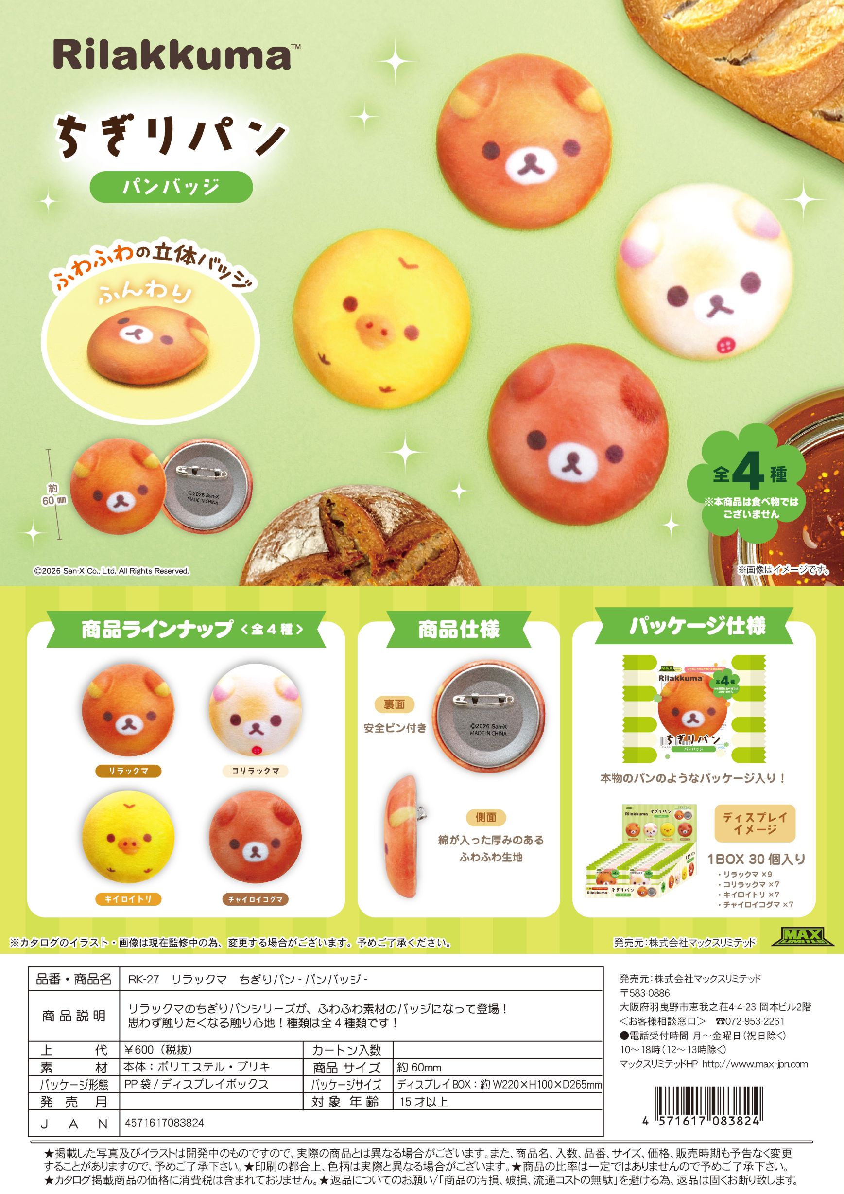 RK-27 リラックマ ちぎりパン　パンバッジ アソート