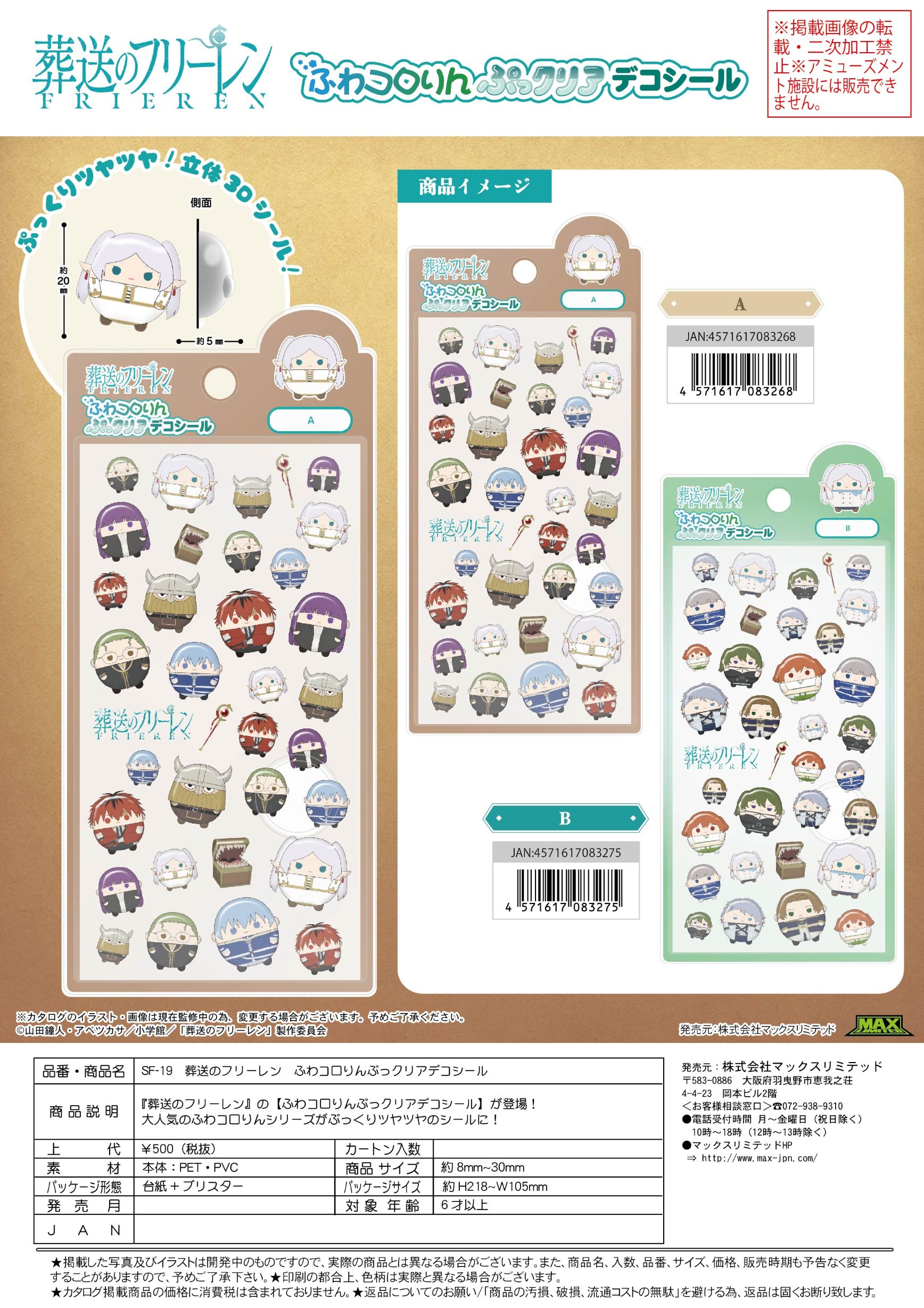 SF-19 葬送のフリーレン ぷっクリアデコシール 