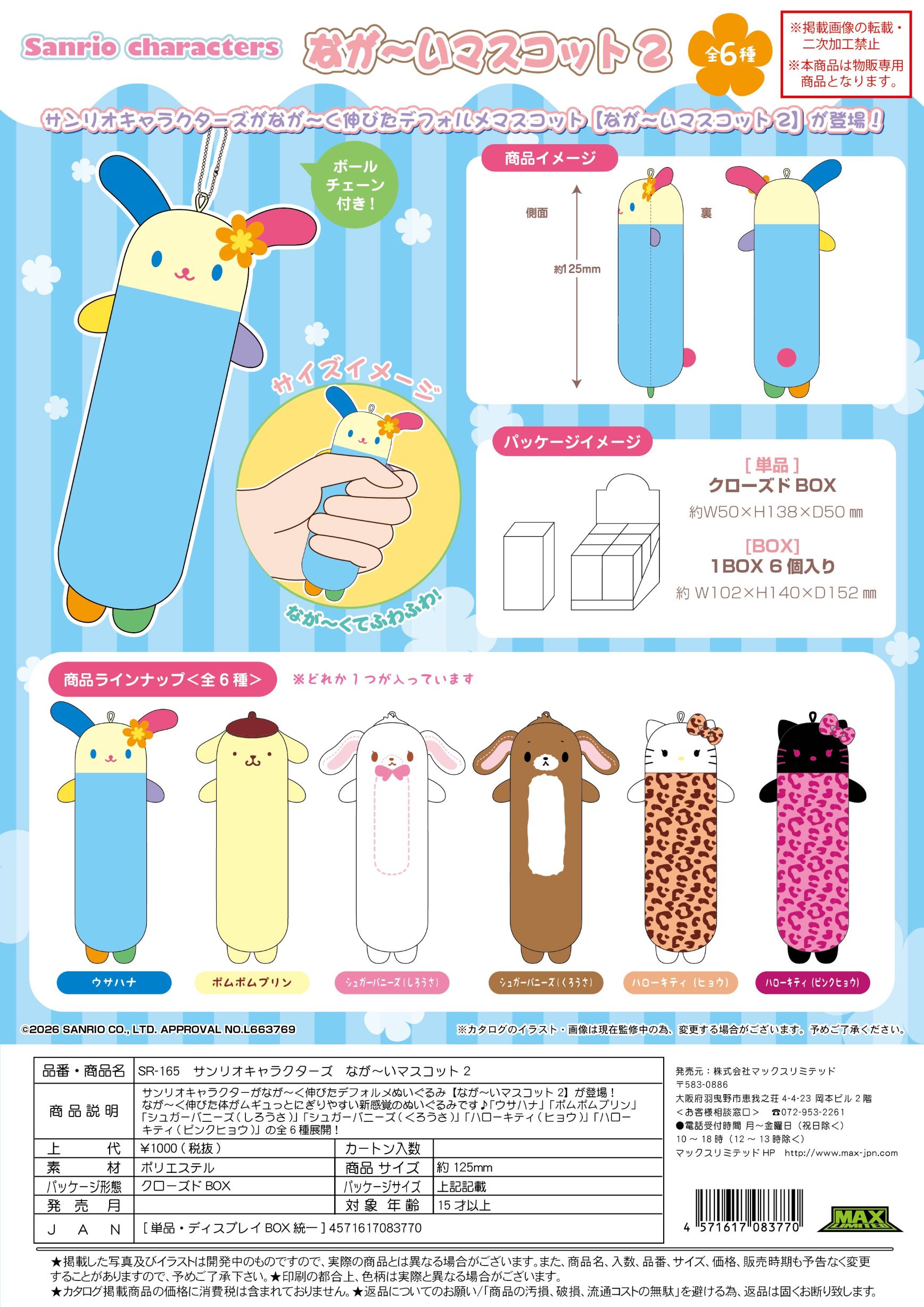 ＳＲ-165 サンリオキャラクターズ ながーいマスコット2 クローズドBOX