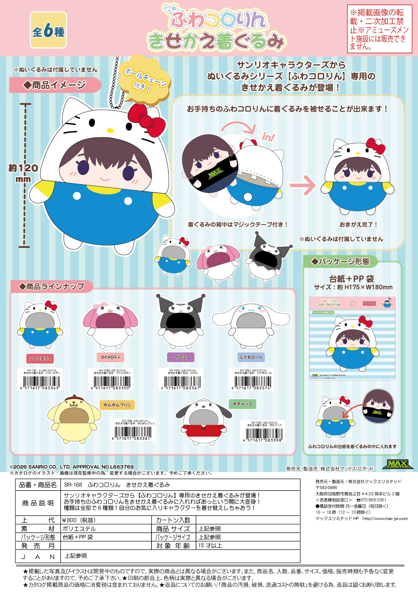 ＳＲ-168 サンリオキャラクターズ ふわコロりん　きせかえ着ぐるみ