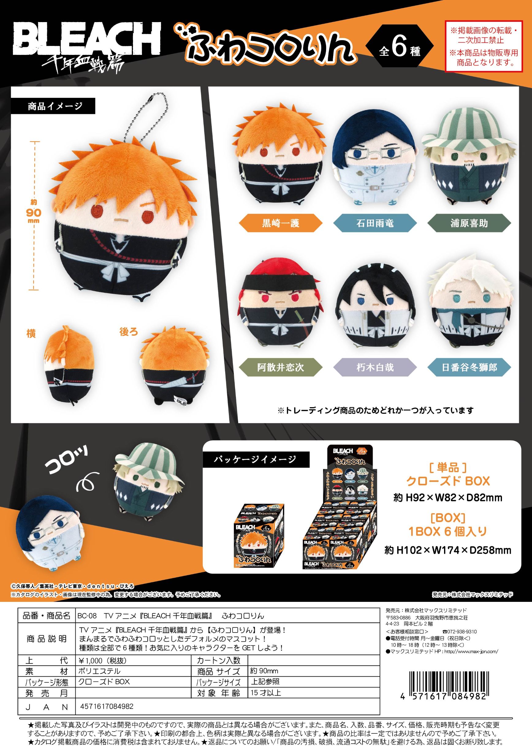 BC-08 BLEACH ふわコロりん クローズドBOX
