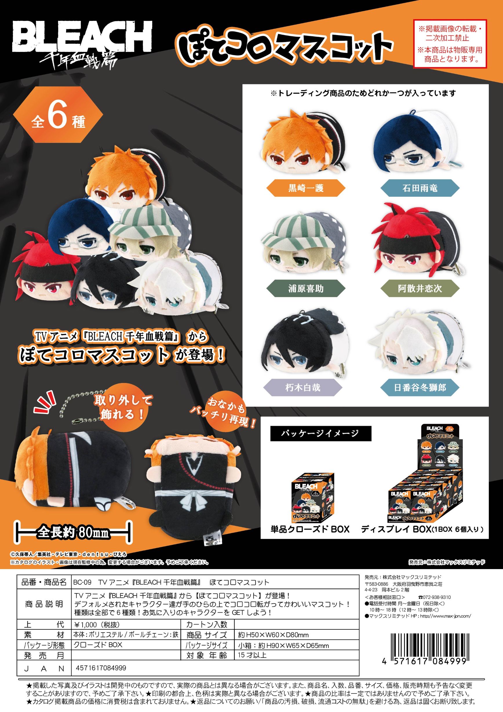 BC-09 BLEACH ぽてコロマスコット クローズドBOX
