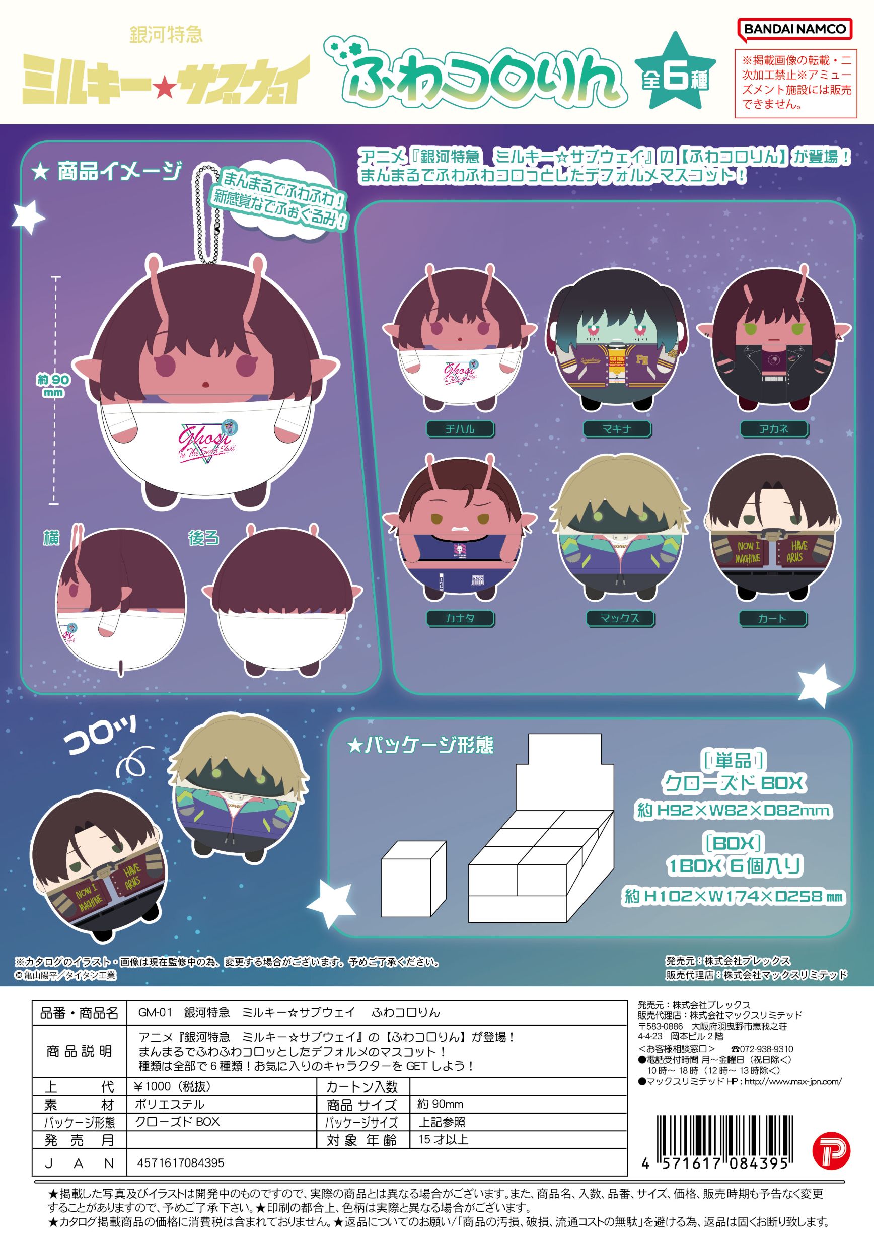 GM-01 銀河特急ミルキーサブウェイ ふわコロりん クローズドBOX
