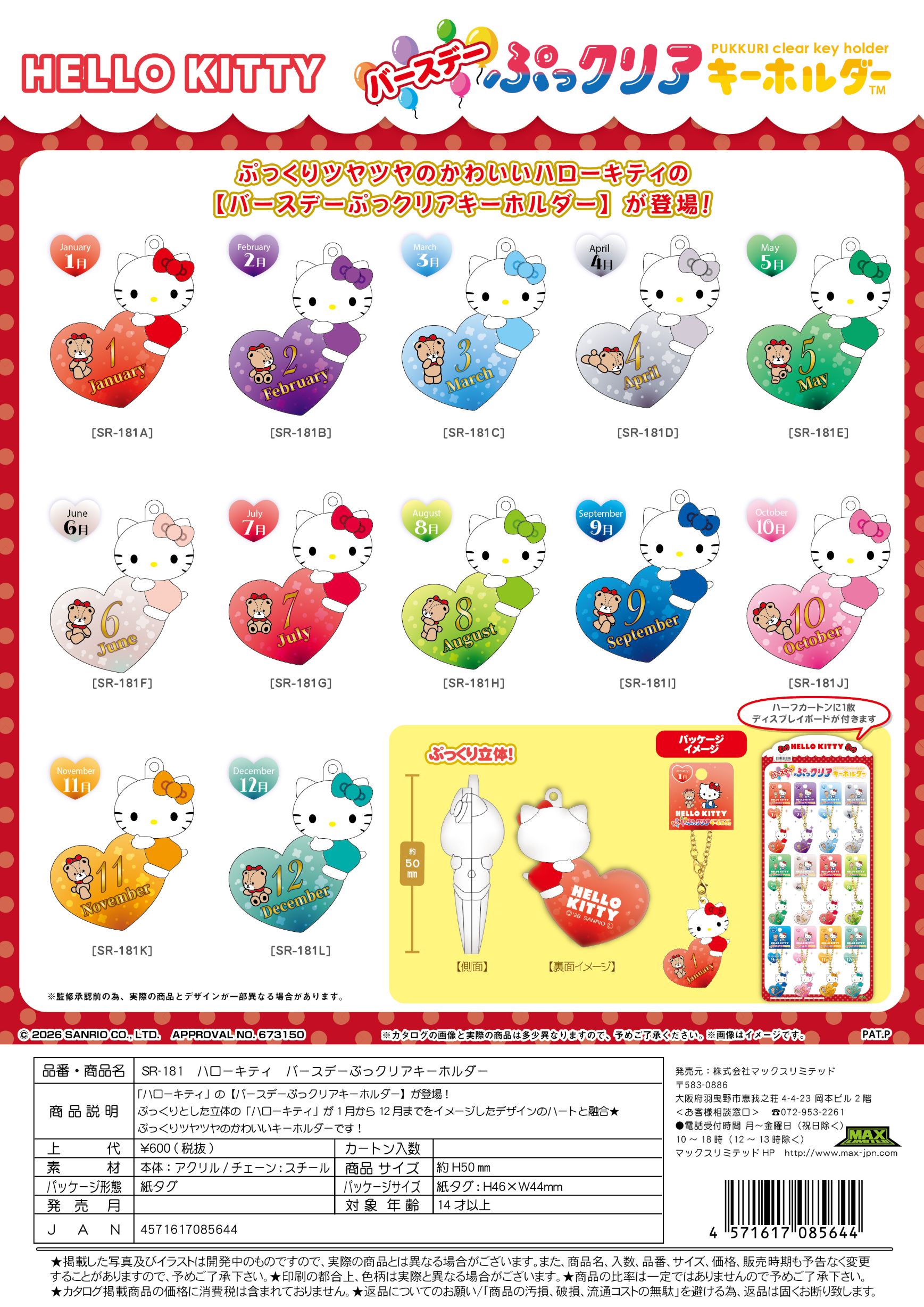 SR-181 ハローキティ バースデーぷっクリアキーホルダー アソート