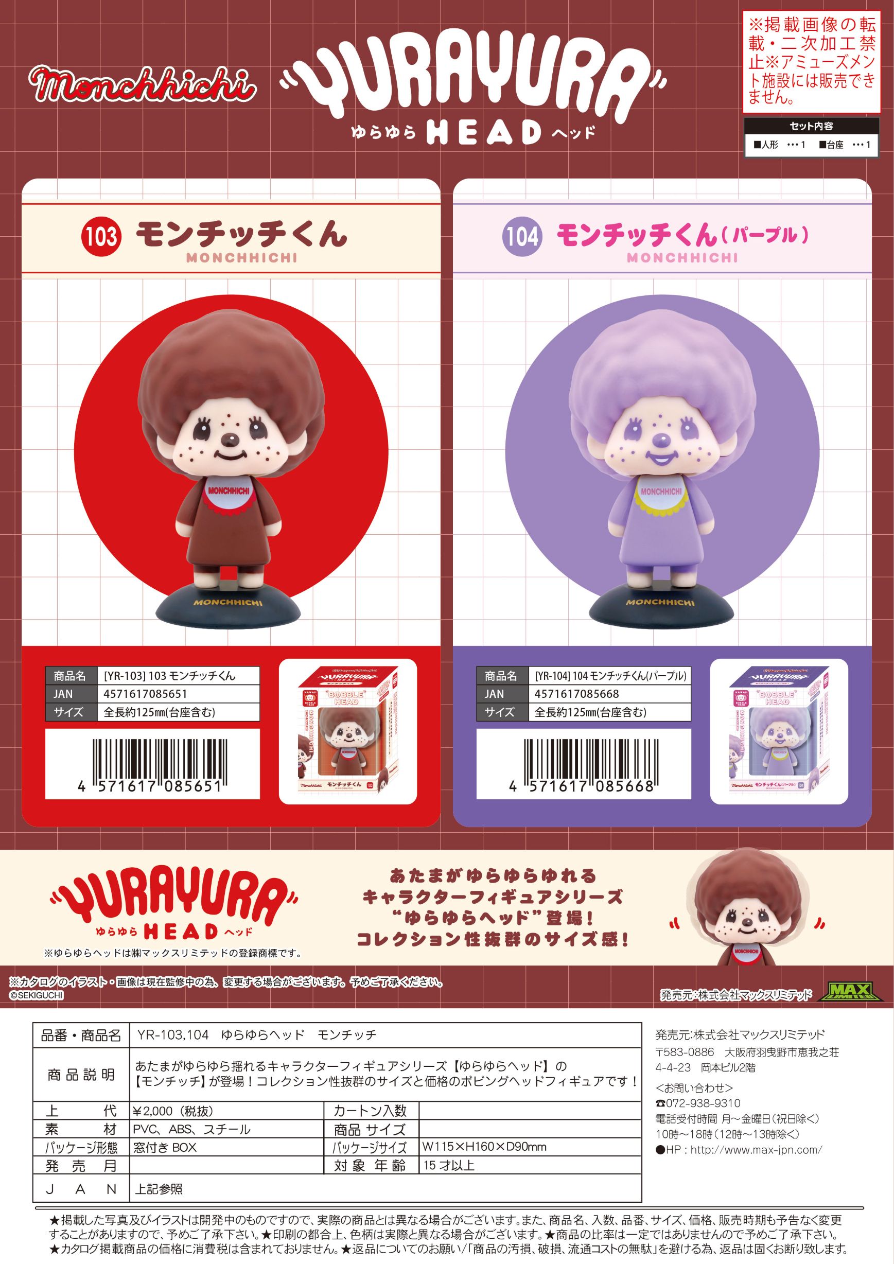 MONCHHICHI ゆらゆらヘッド