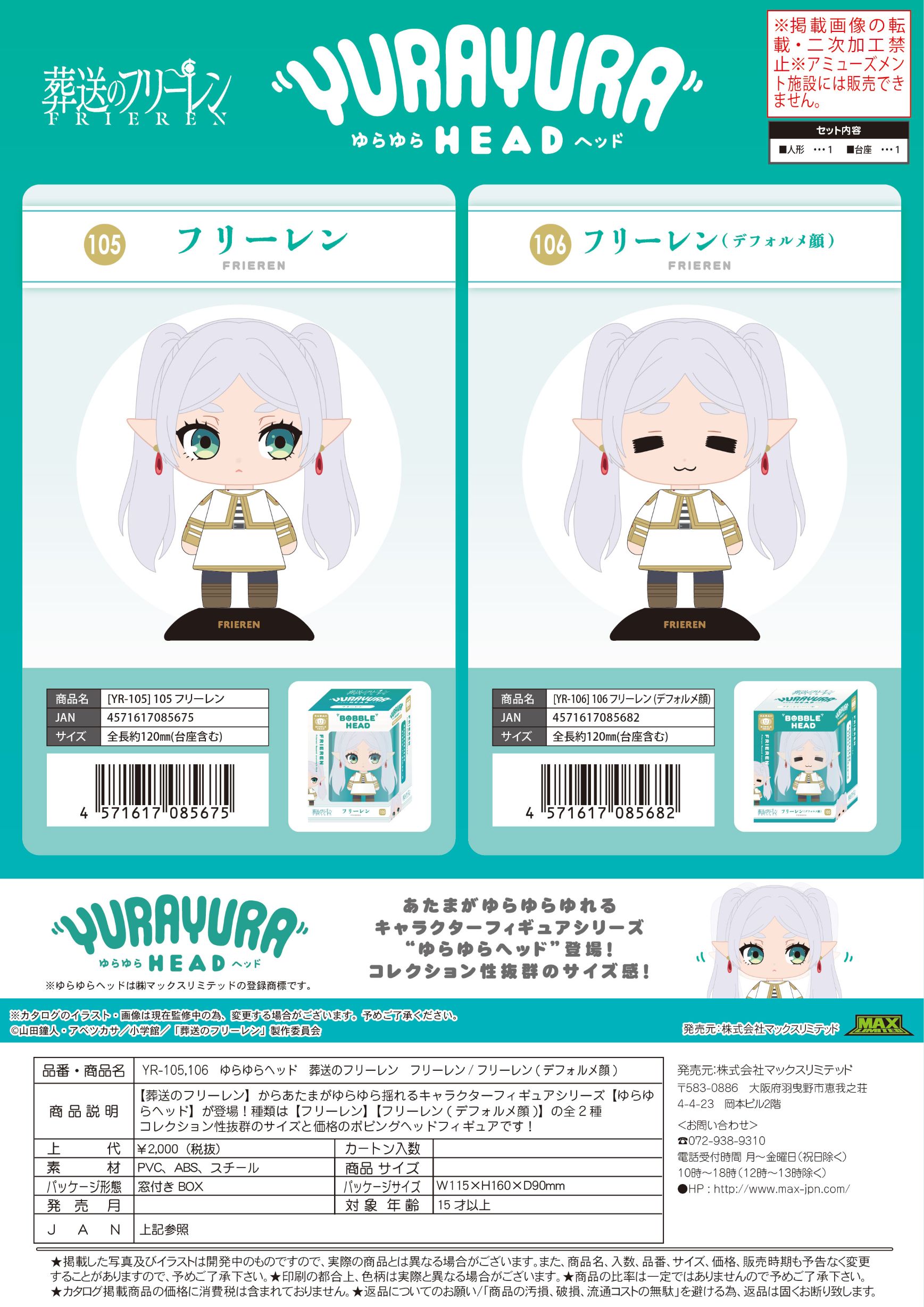葬送のフリーレン ゆらゆらヘッド