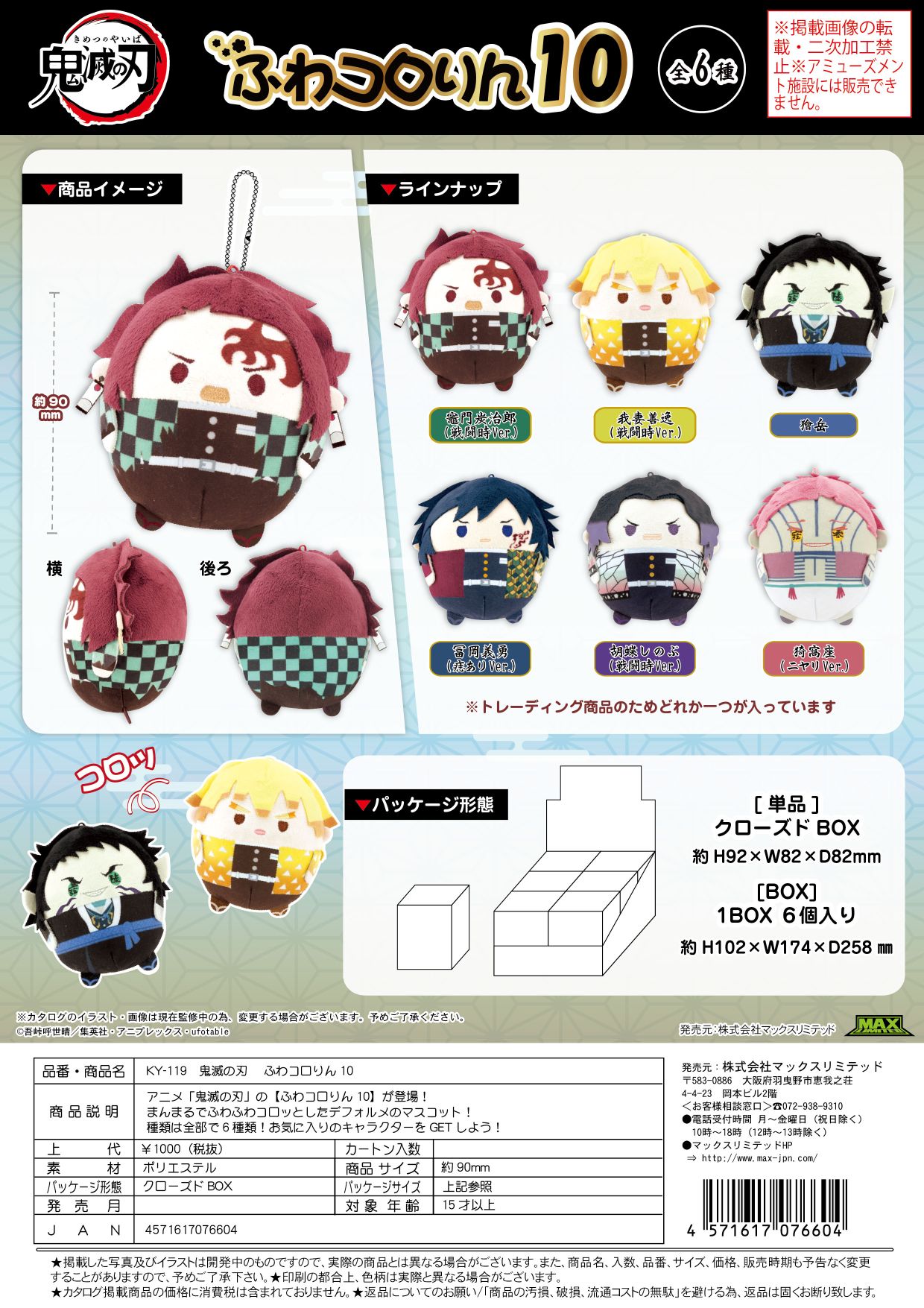 KY-119 鬼滅の刃 ふわコロりん10 クローズBOX