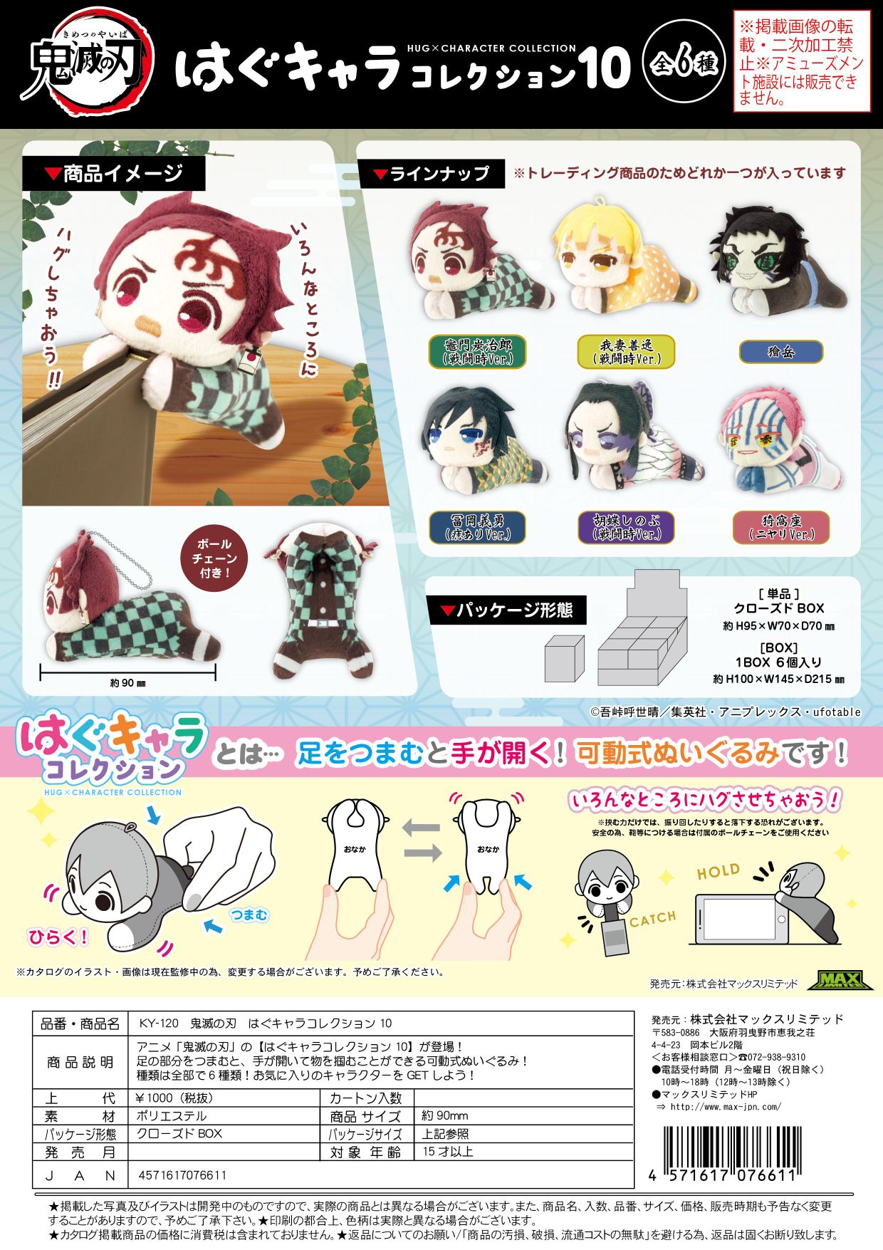 KY-120 鬼滅の刃 はぐキャラコレクション10 クローズBOX
