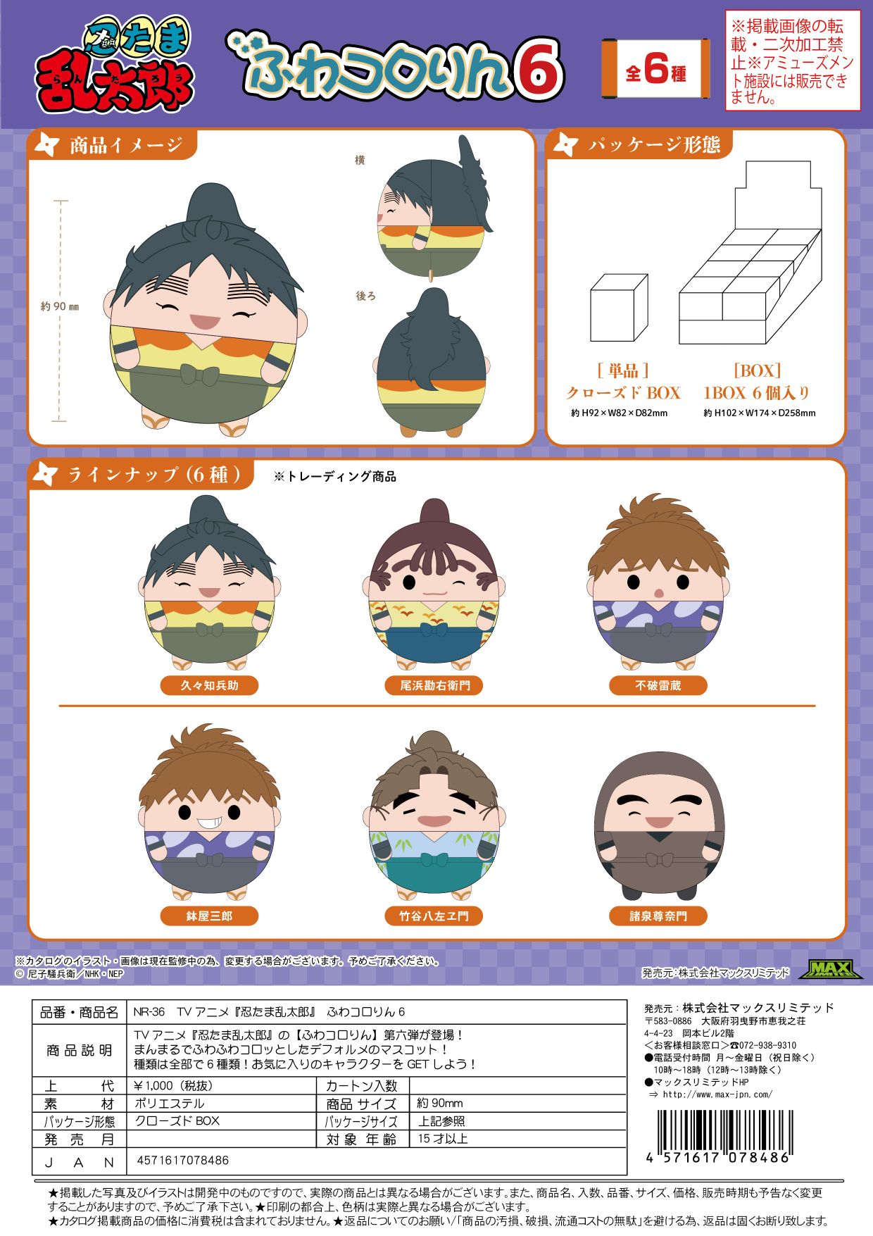 NR-36 忍たま乱太郎 ふわコロりん6 クローズドBOX