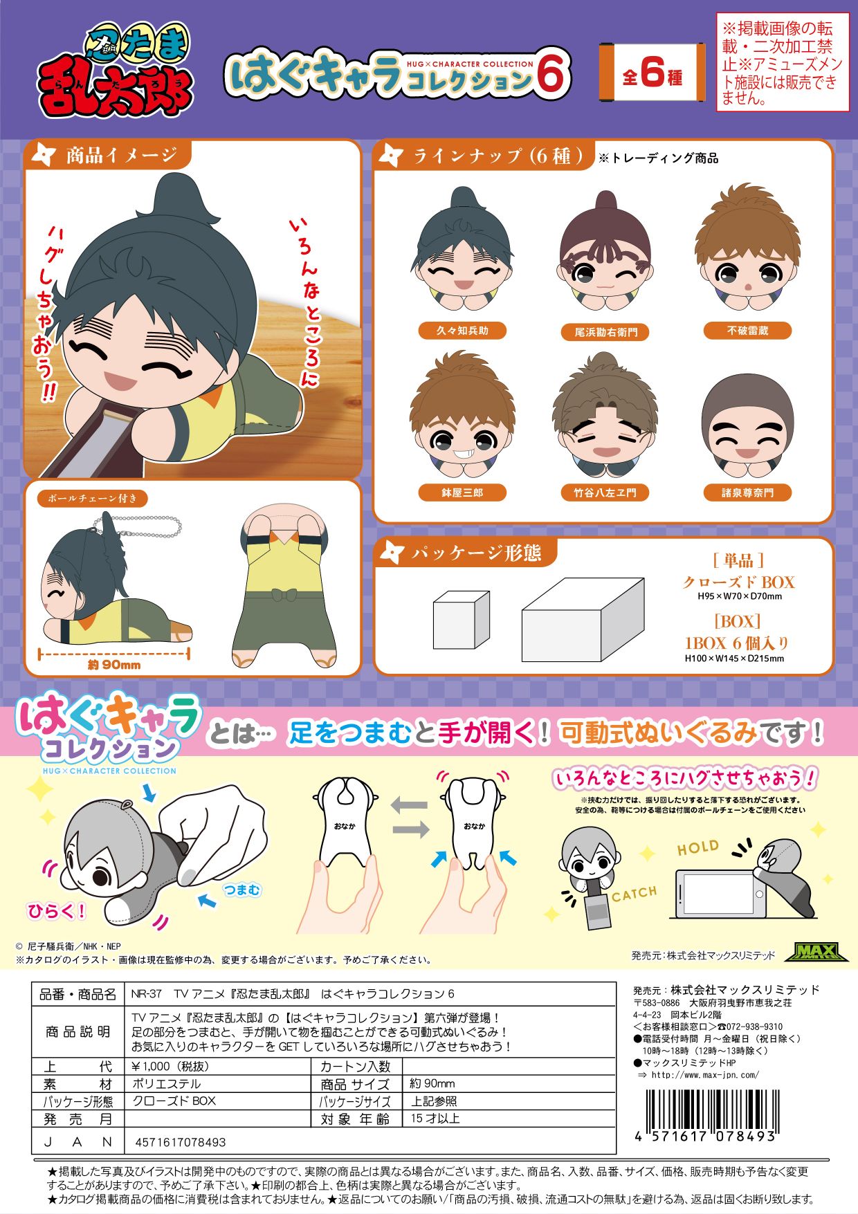 NR-37 忍たま乱太郎 はぐキャラコレクション6 クローズドBOX