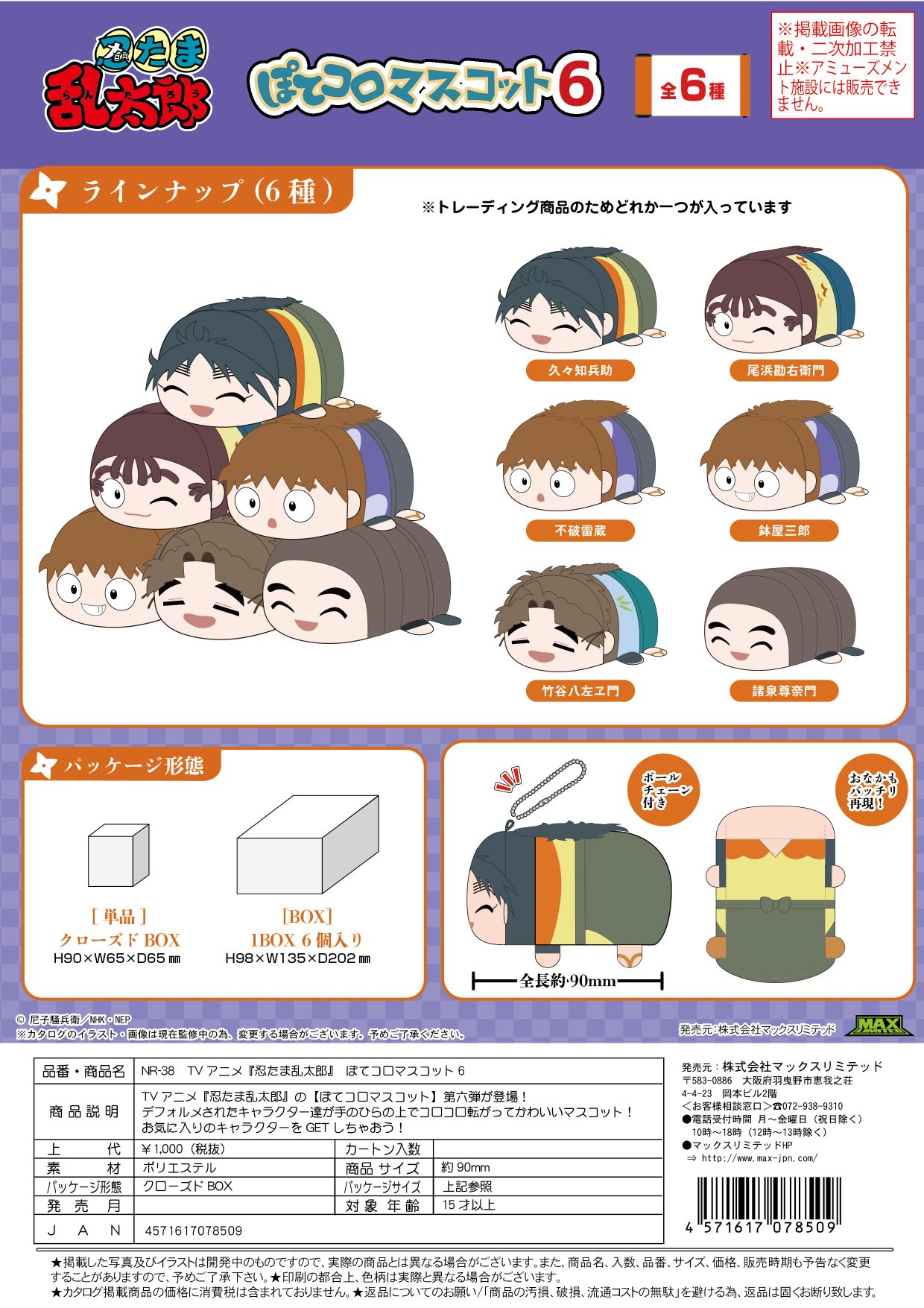 NR-38 忍たま乱太郎 ぽてコロマスコット6 クローズドBOX