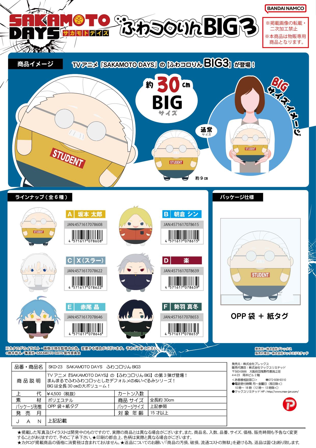 SDK-23 SAKAMOTO DAYS ふわコロりんBIG3