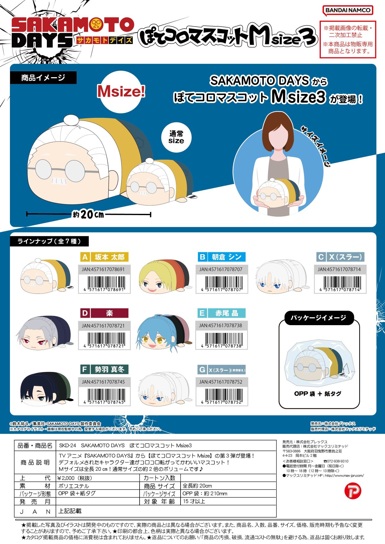 SDK-24 SAKAMOTO DAYS ぽてコロマスコットMsize3