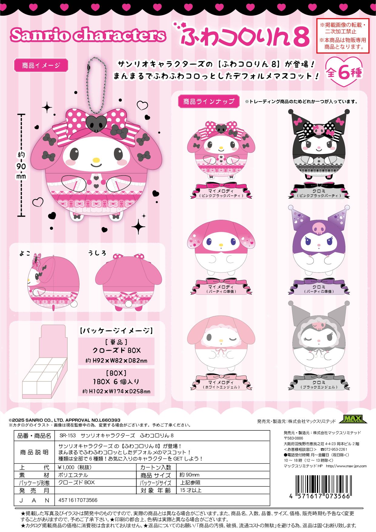 SR-153 サンリオキャラクラーズ ふわコロりん8 クローズドBOX