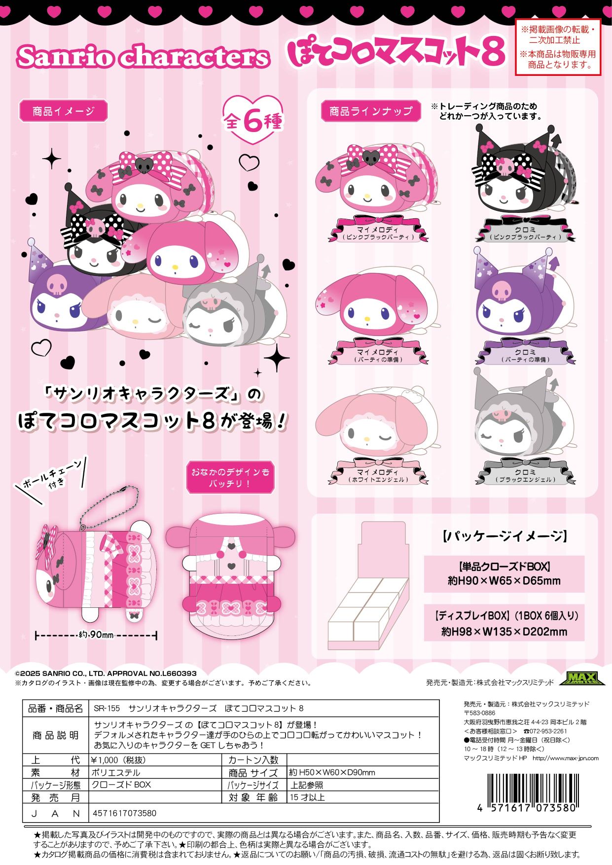SR-155 サンリオキャラクラーズ ぽてコロマスコット8 クローズドBOX