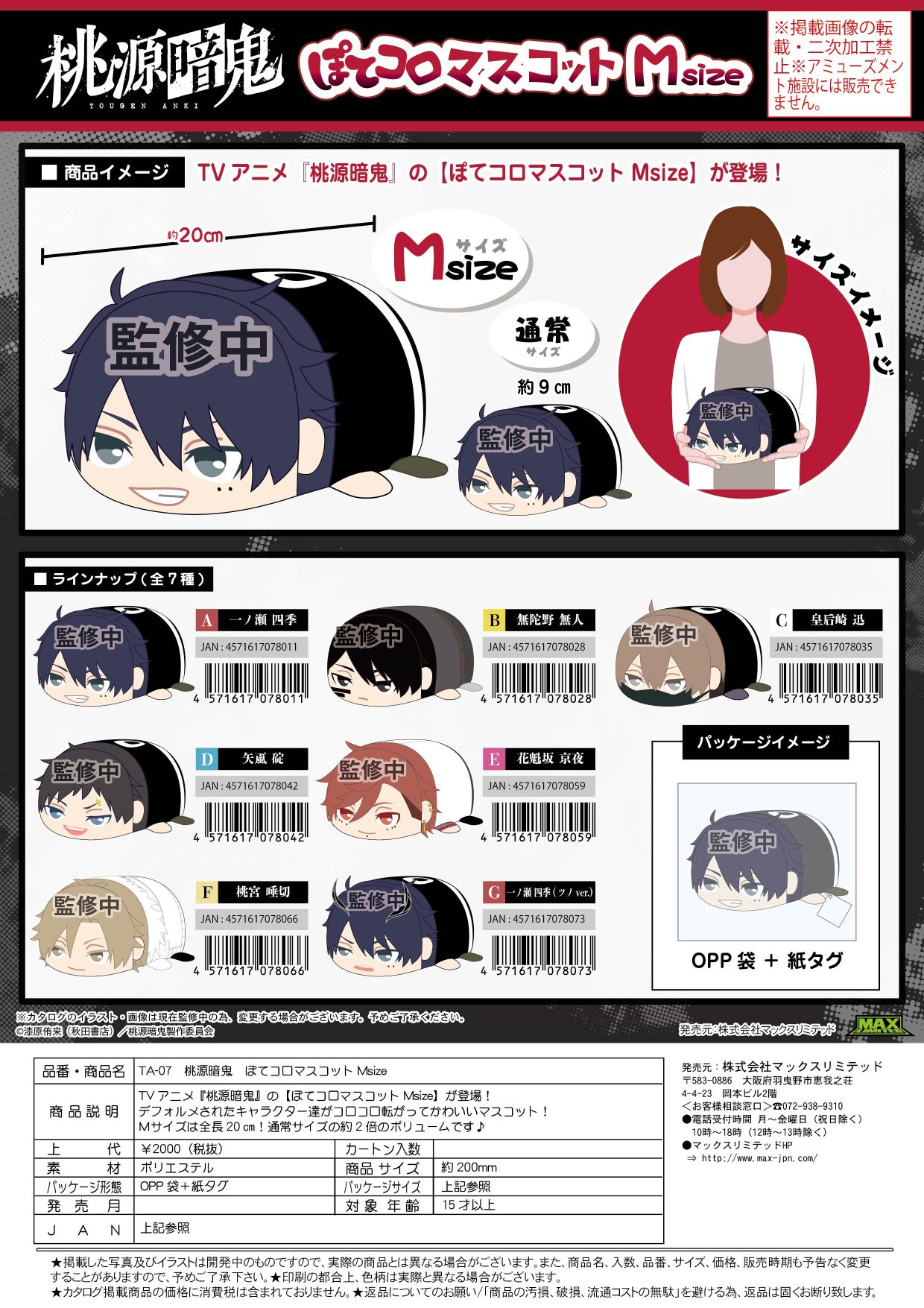 TA-07 桃源暗鬼 ぽてコロマスコットＭsize