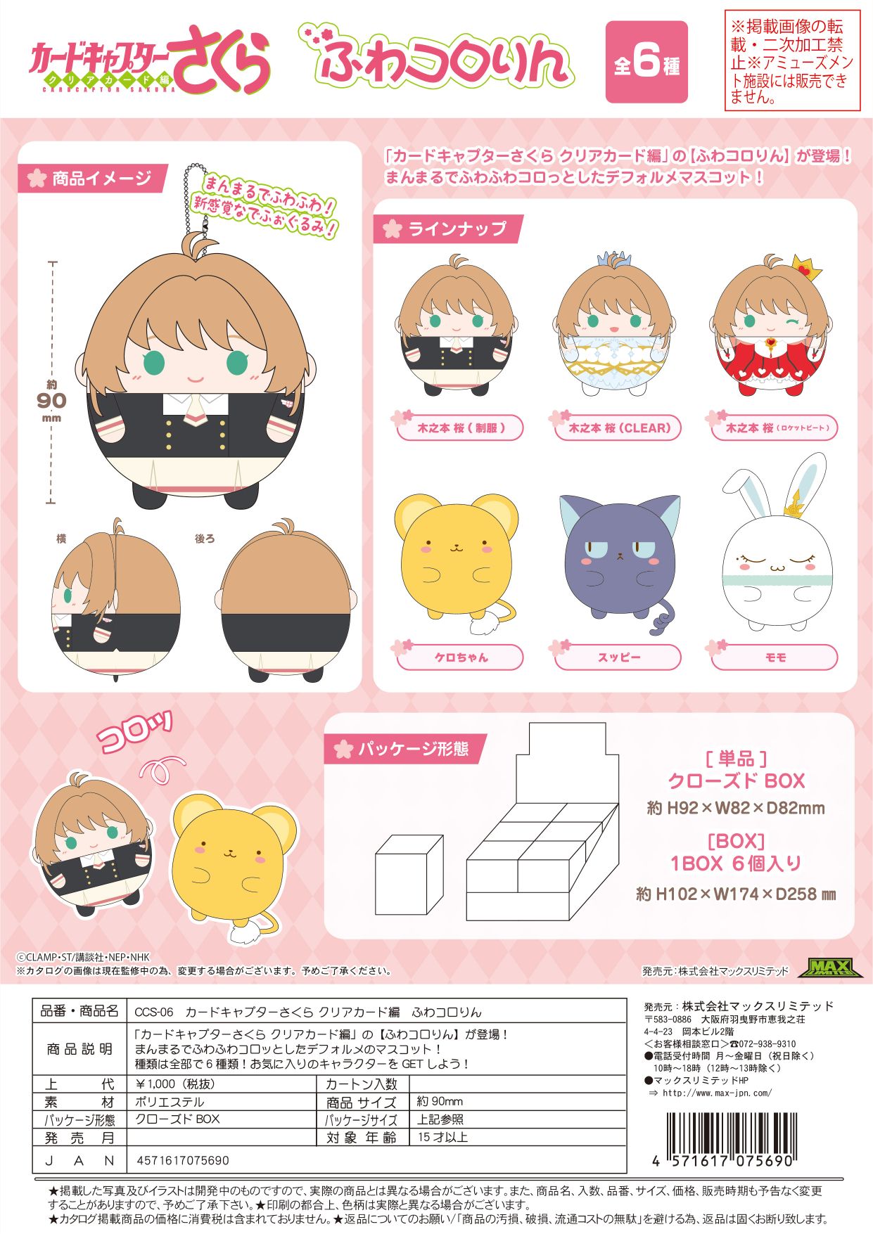 CCS-06 カードキャプターさくら ふわコロりん クローズドBOX