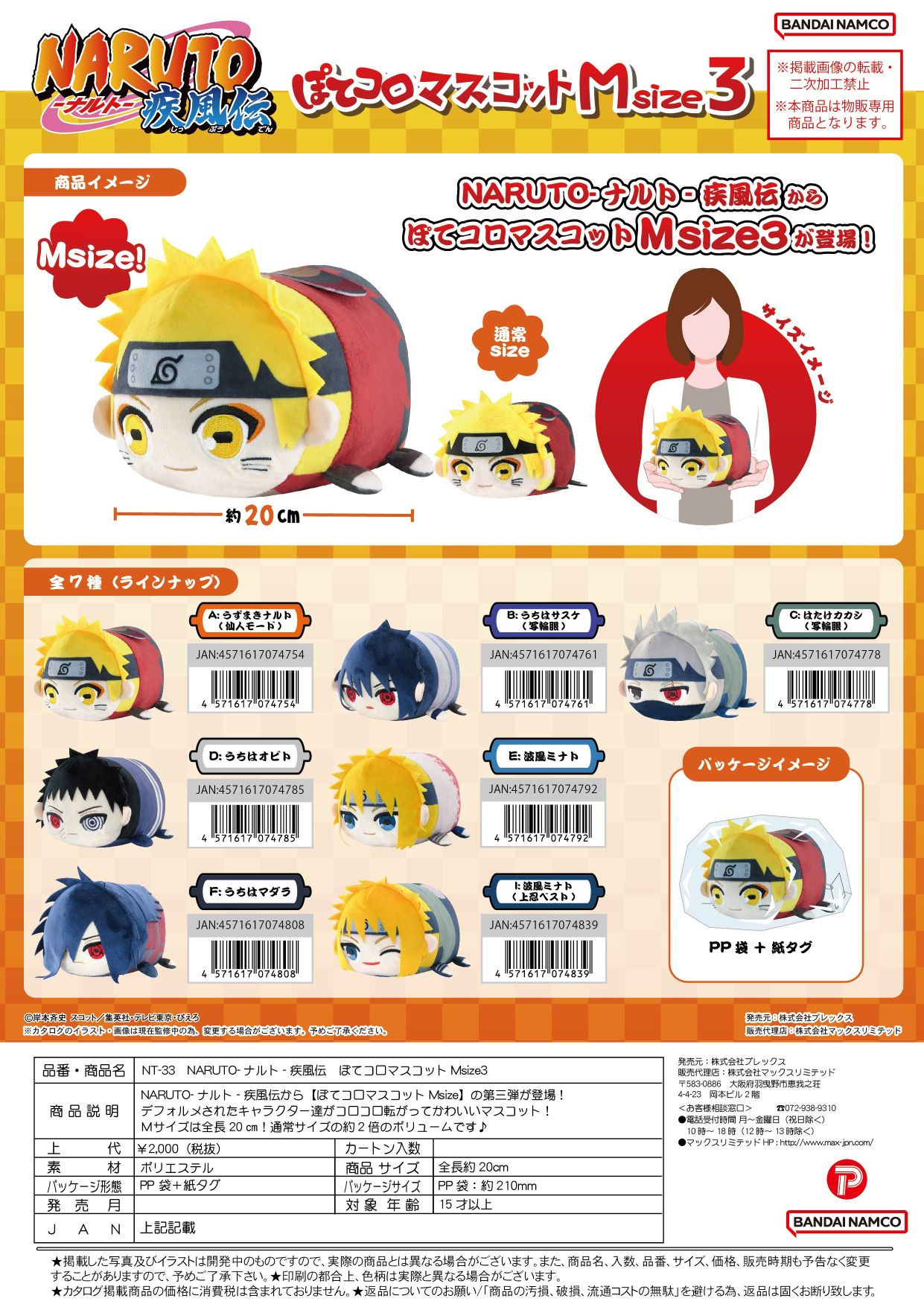 NT-33 NARUTO疾風伝 ぽてコロマスコット3Ｍsize3