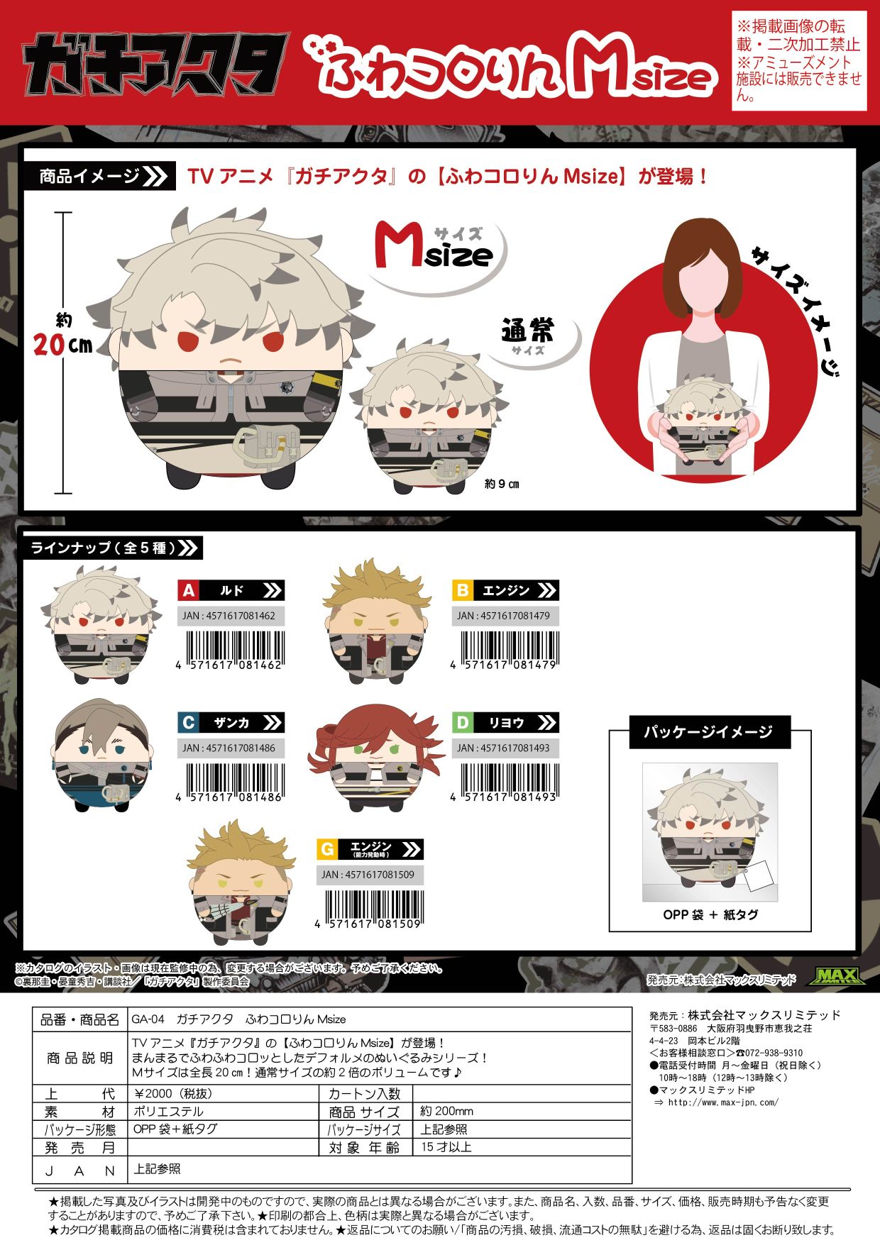 GA-04 ガチアクタ ふわコロりんMsize