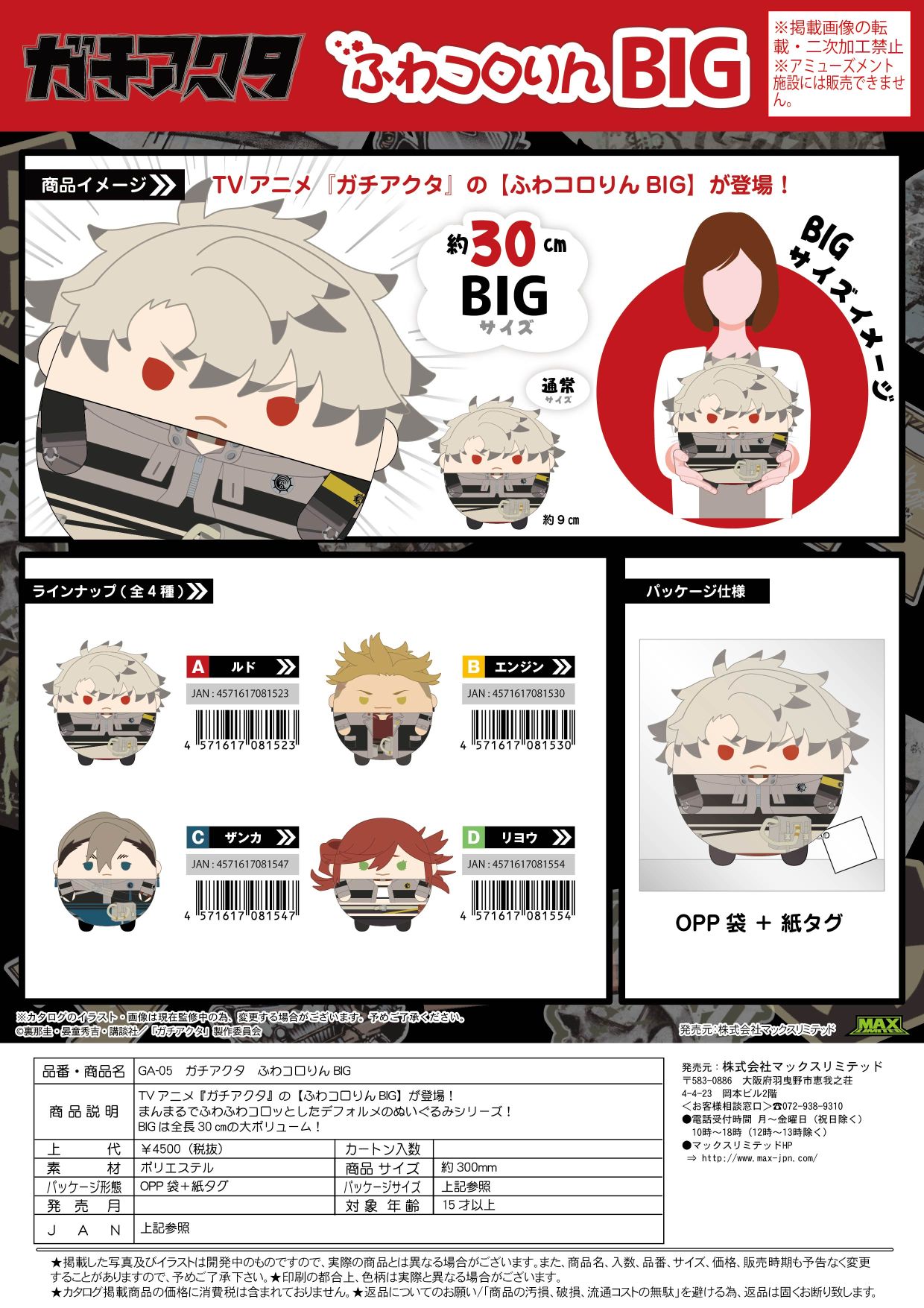 GA-05 ガチアクタ ふわコロりんBIG