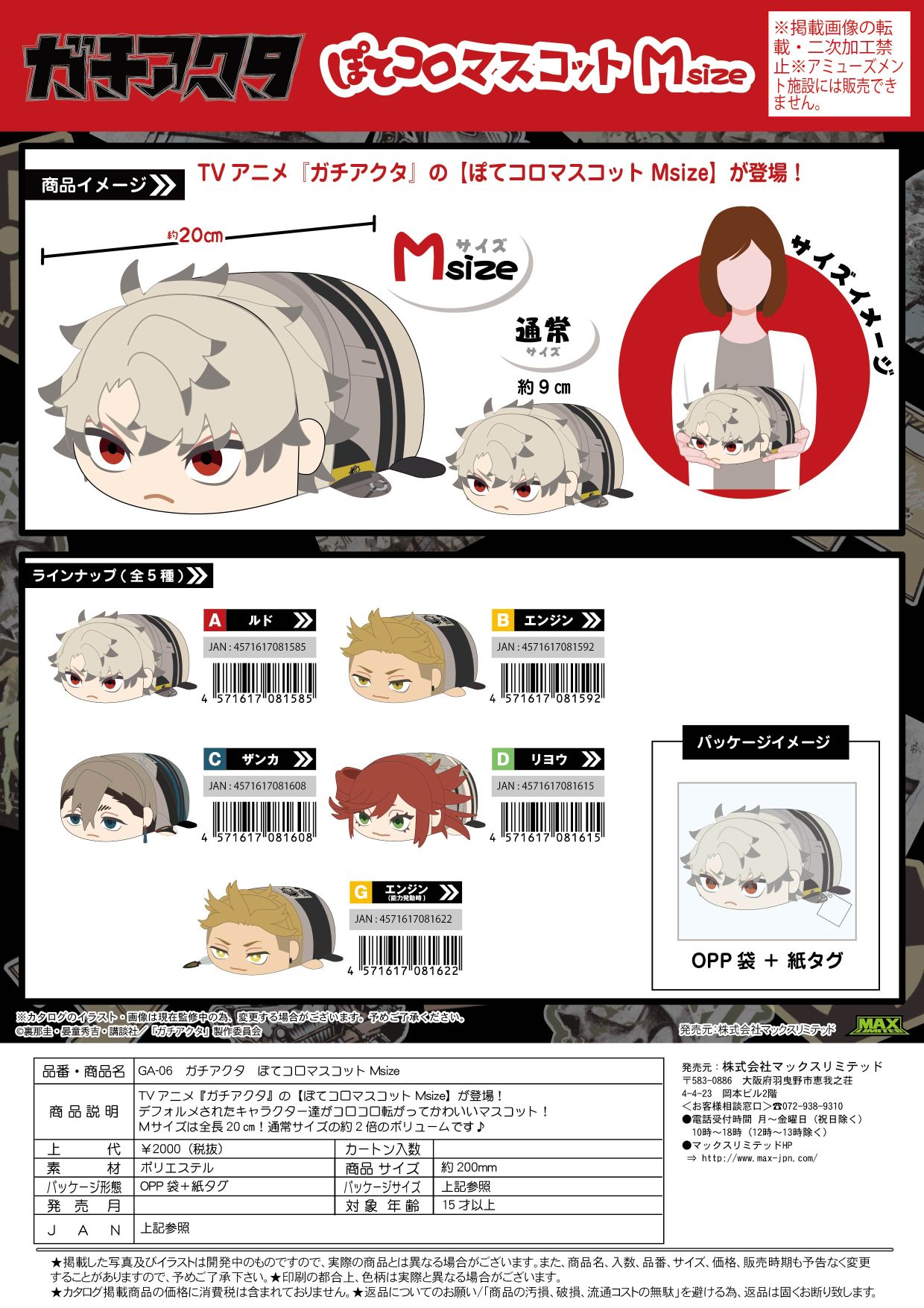 GA-06 ガチアクタ ぽてコロマスコットMsize