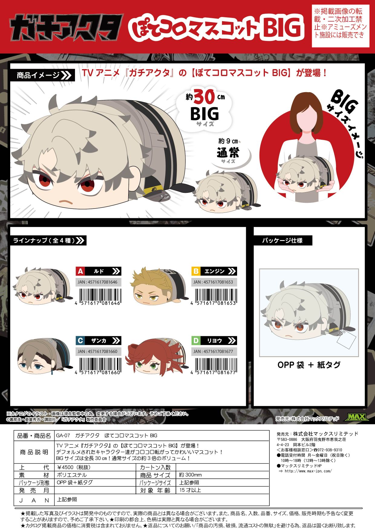GA-07 ガチアクタ ぽてコロマスコットBIG