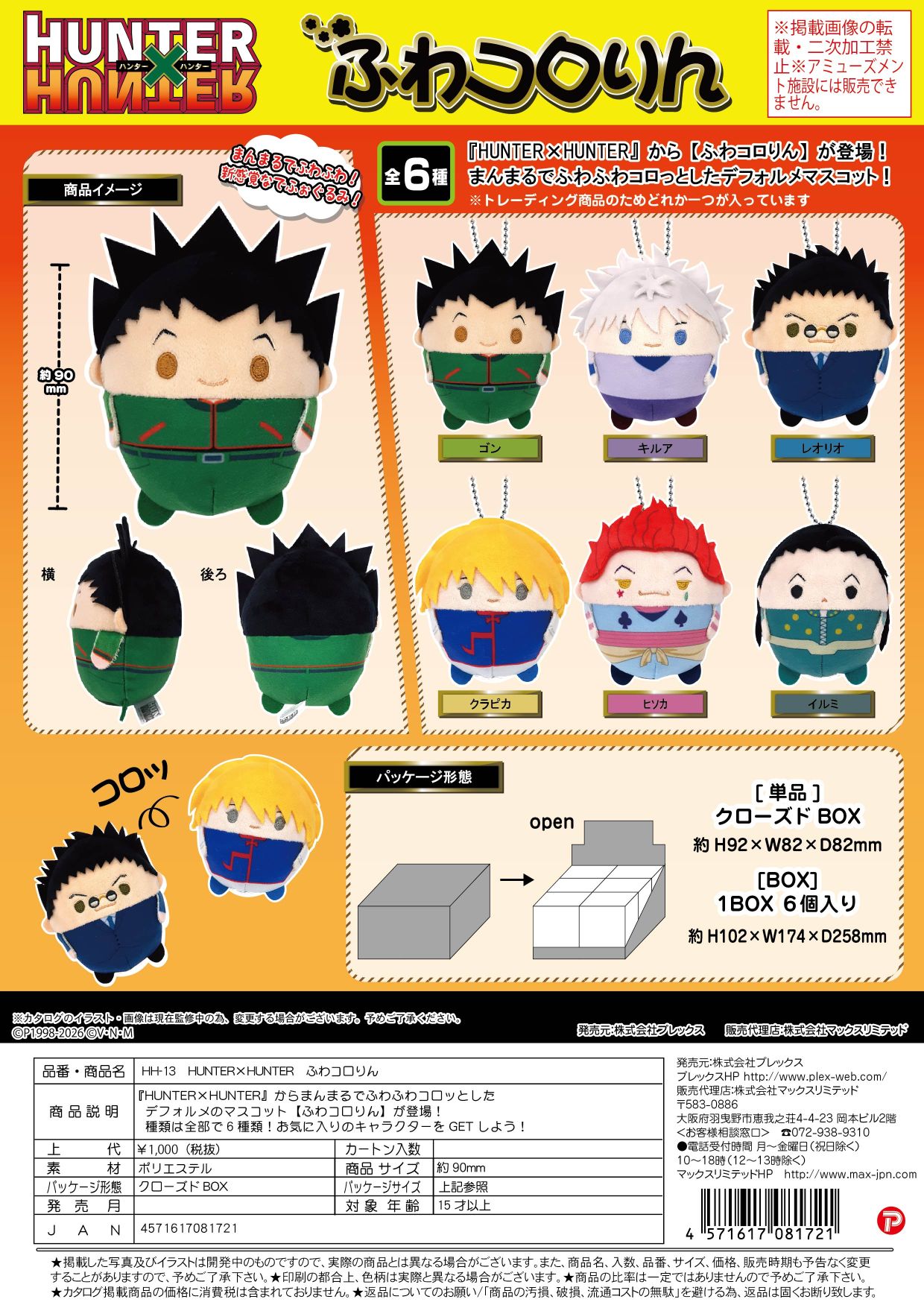HH-13 HUNTER×HUNTER ふわコロりん クローズドBOX